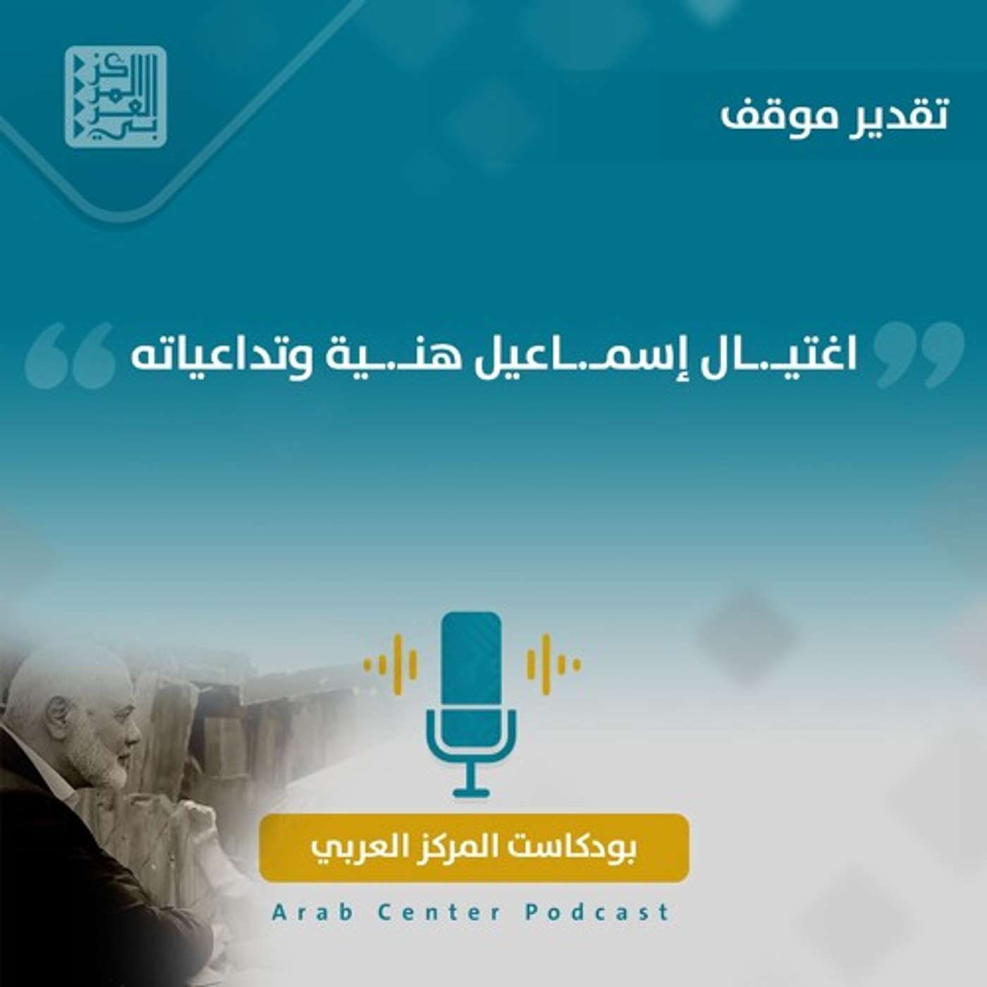 اغتيال إسماعيل هنية وتداعياته episode artwork