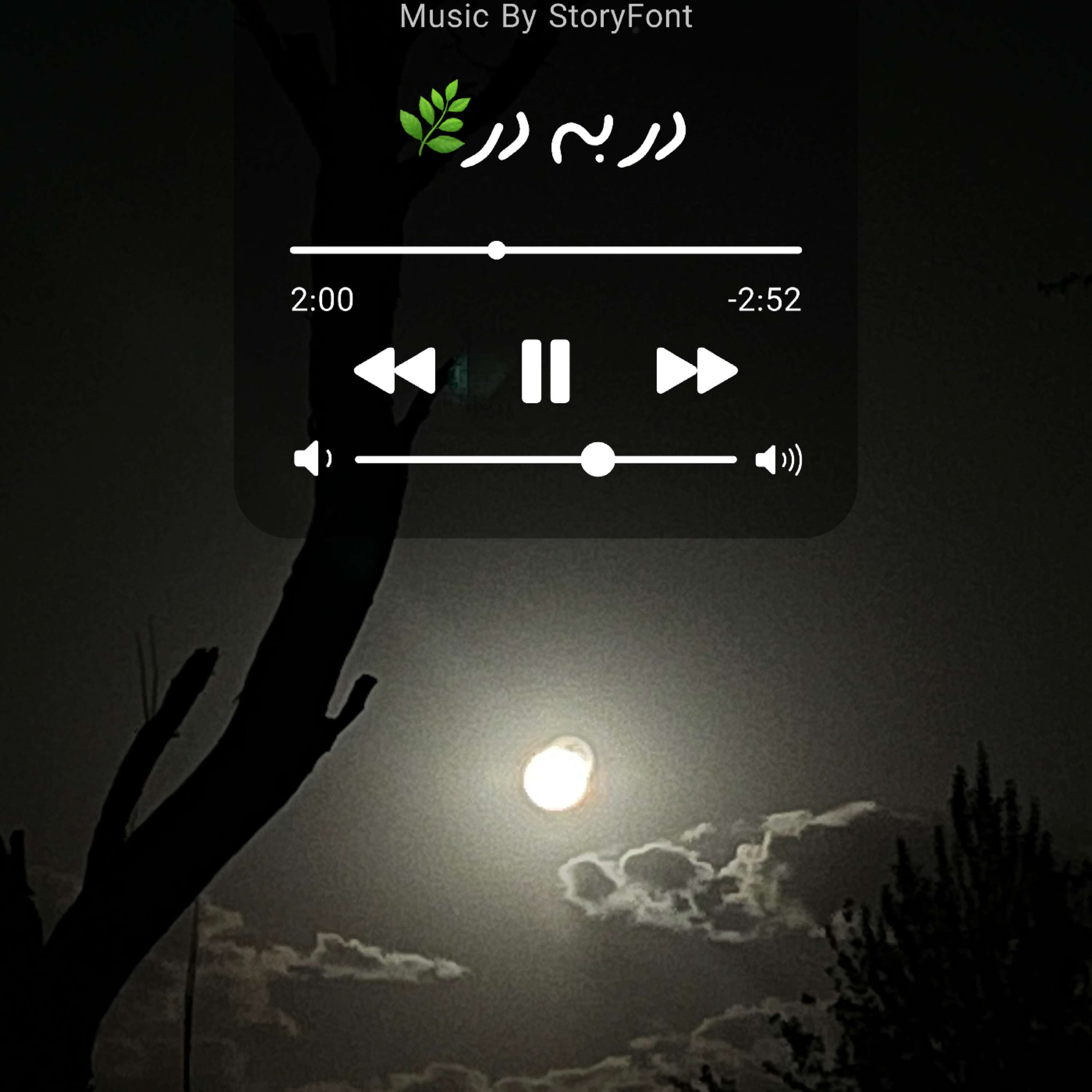Dar be Dar | در به در