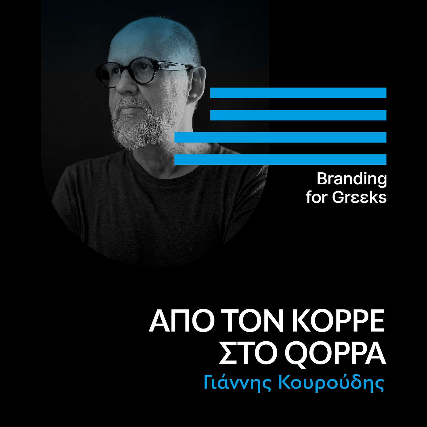 Από τον Κορρέ στο Qoppa με τον Γιάννη Κουρούδη