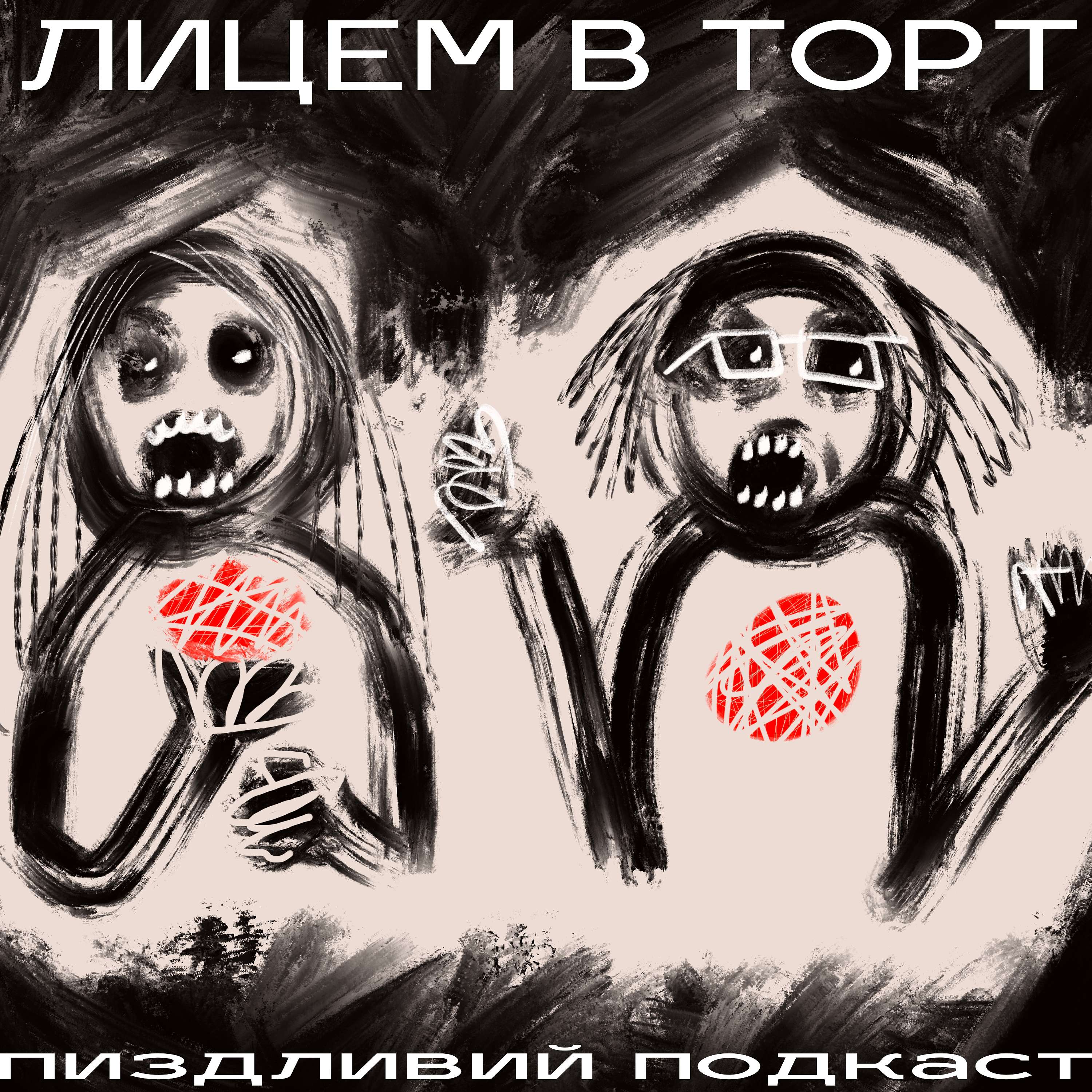 Пиздливий подкаст "Лицем в Торт"