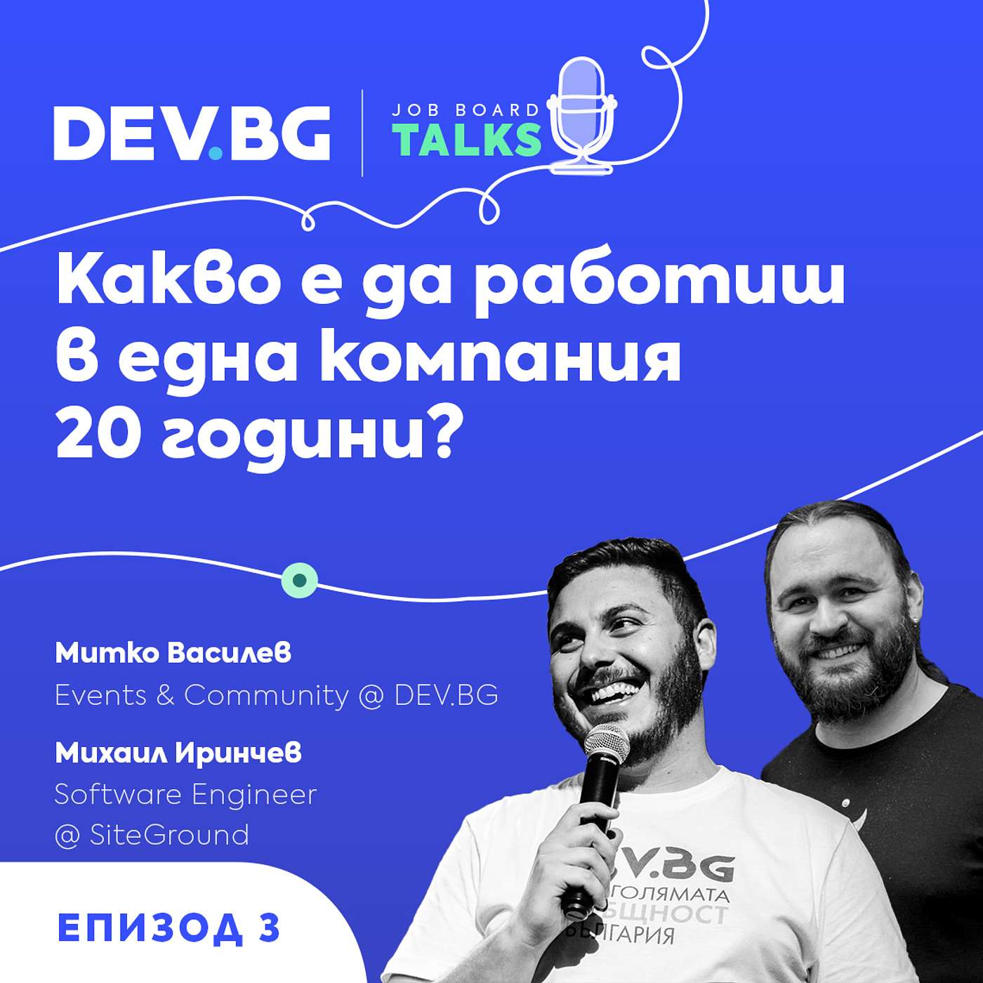 Еп. 3 >>> Какво е да работиш в една ИТ компания 20 години? | гост: Михаил Иринчев