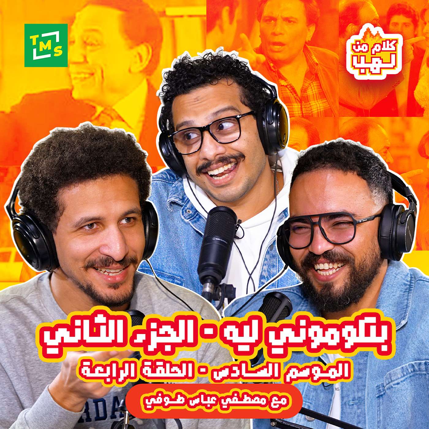 بتلوموني ليه مع طوفي | الجزء الثاني