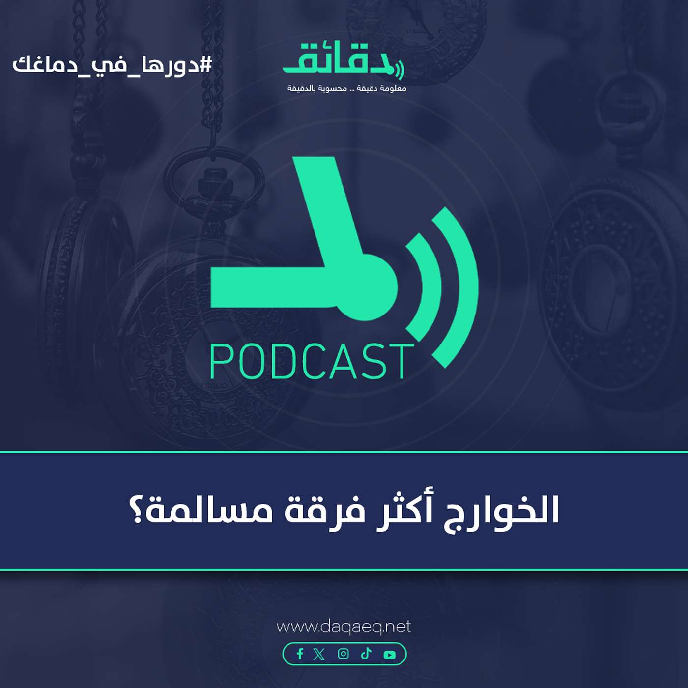 الخوارج أكثر فرقة مسالمة؟ | دورها في دماغك