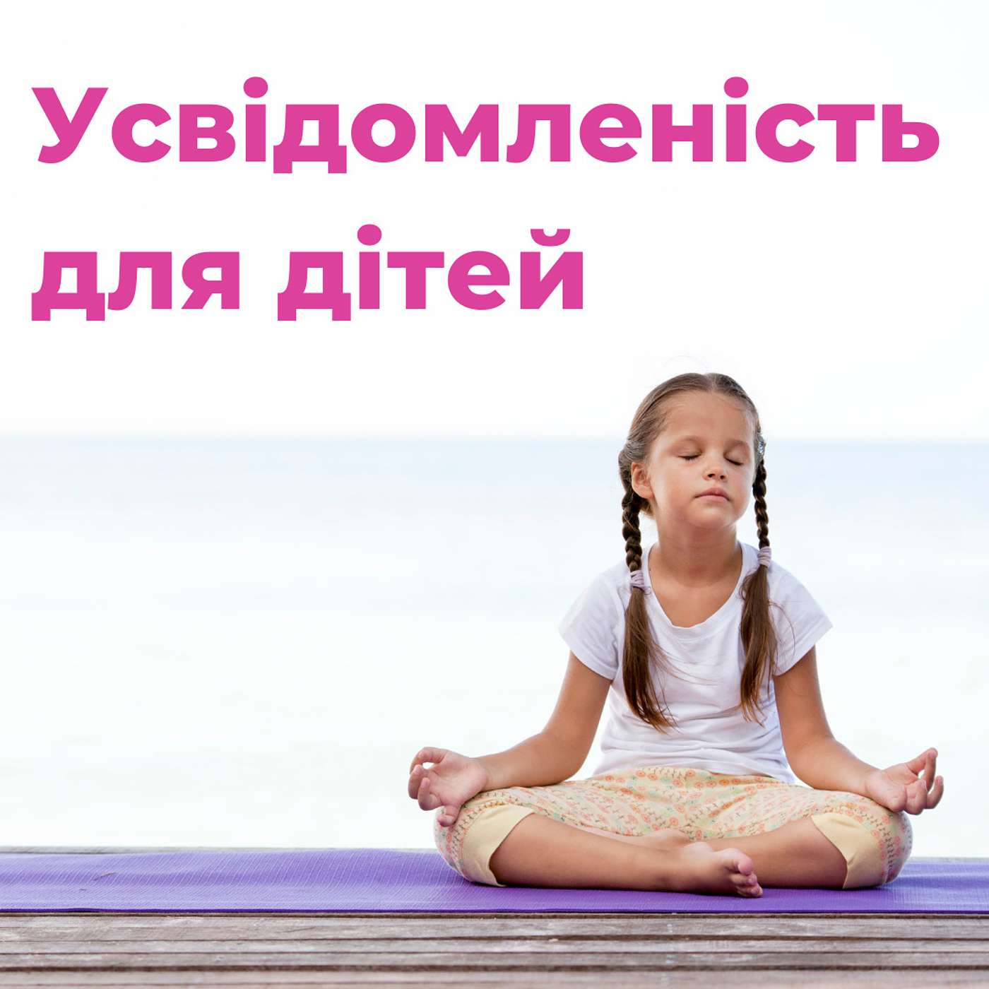 Усвідомленість для дітей