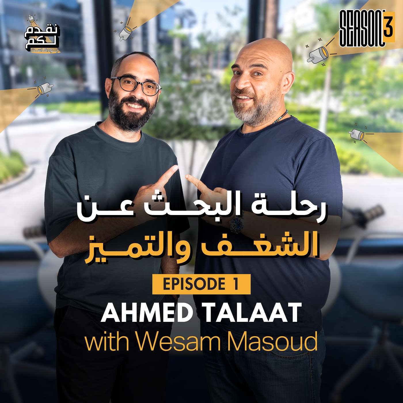 Episode 1 - Season 3 - Ahmed Talaat with Wesam Masoud - The Journey to Finding Your Passion episode artwork