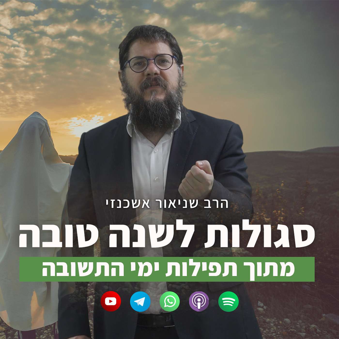 שלוש סגולות לשנה מבורכת מתוך תפילות ימי התשובה