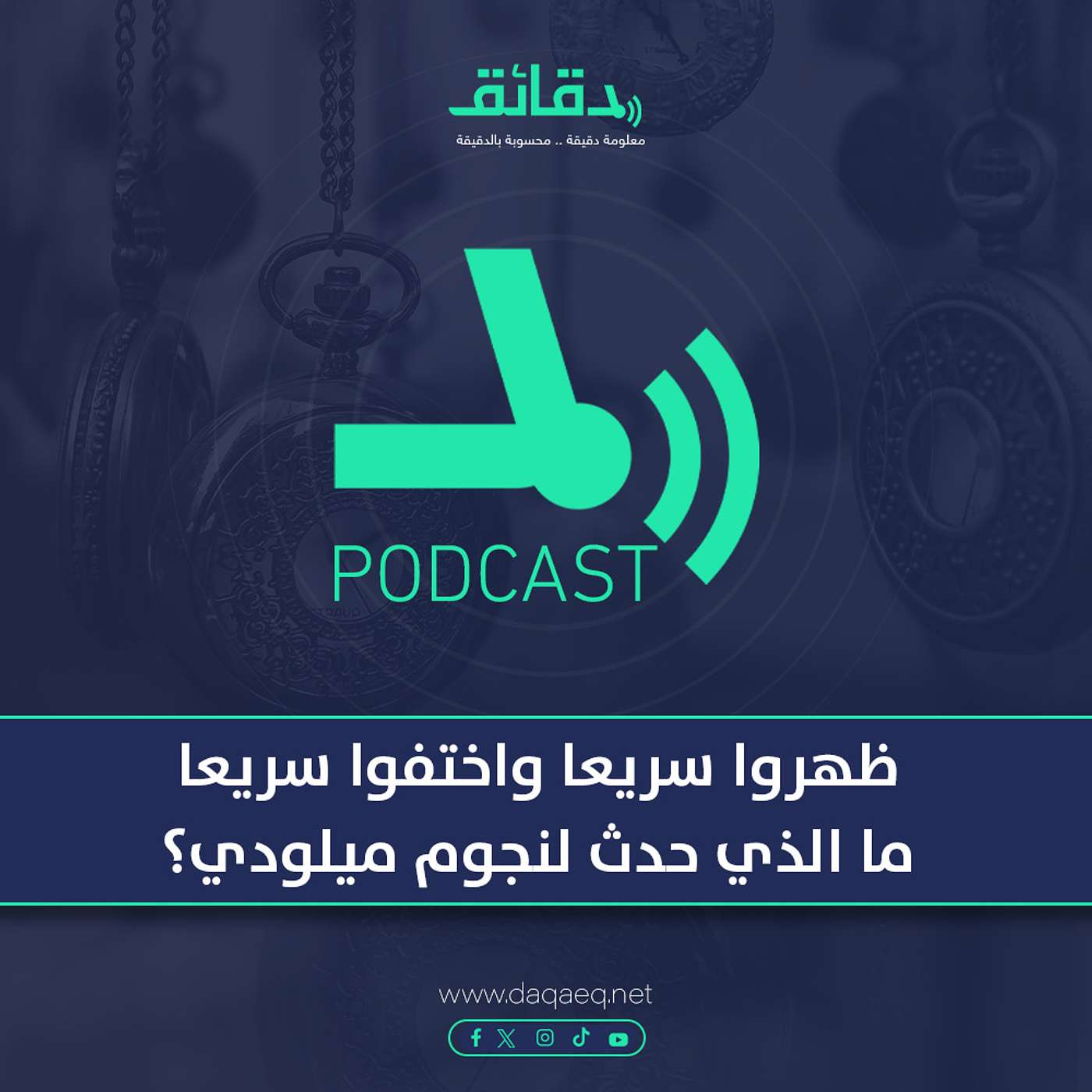 بودكاست | ظهروا سريعا واختفوا سريعا.. ما الذي حدث لنجوم ميلودي؟