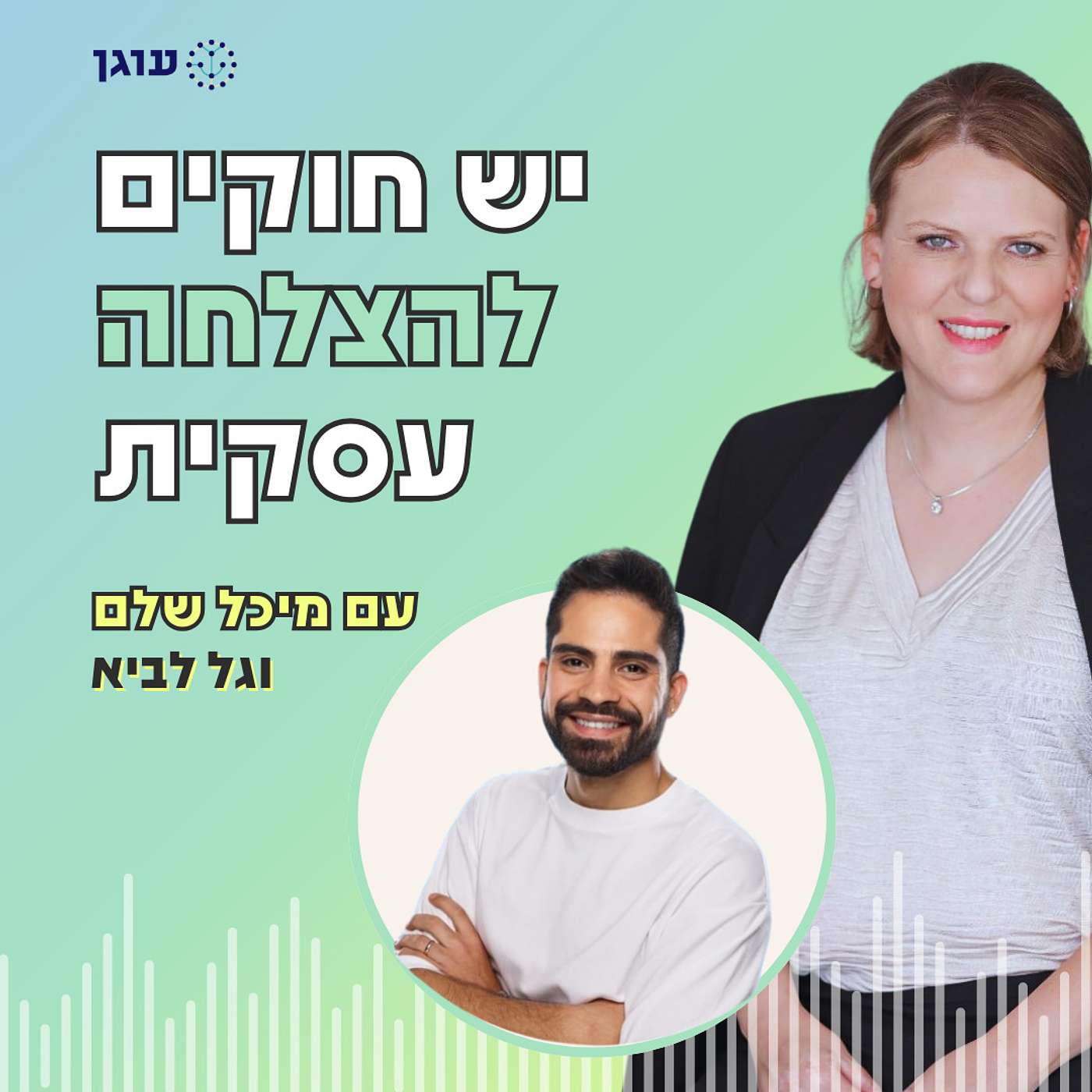 פרק 14 | עם גל לביא | להצליח באינסטגרם העסקי בשנת 2024