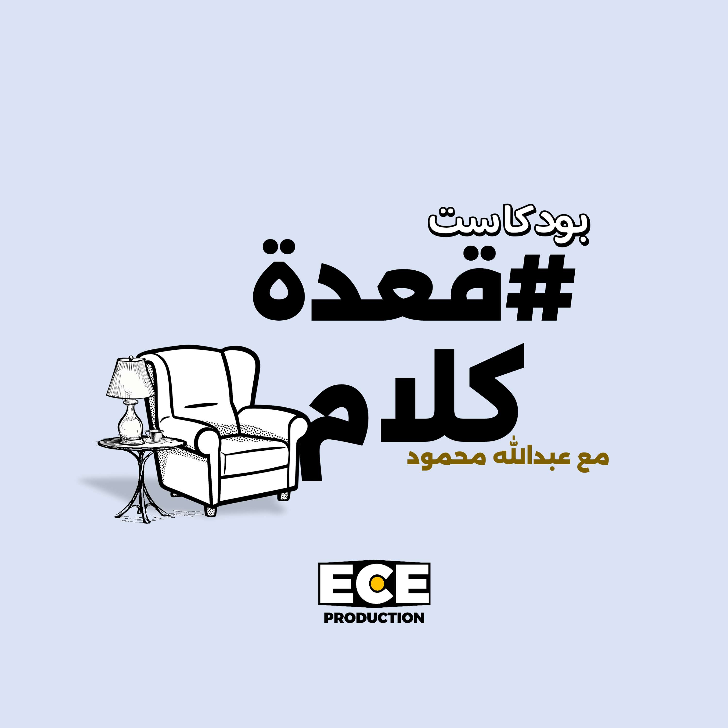 قعدة كلام.. مع عبد الله محمود#