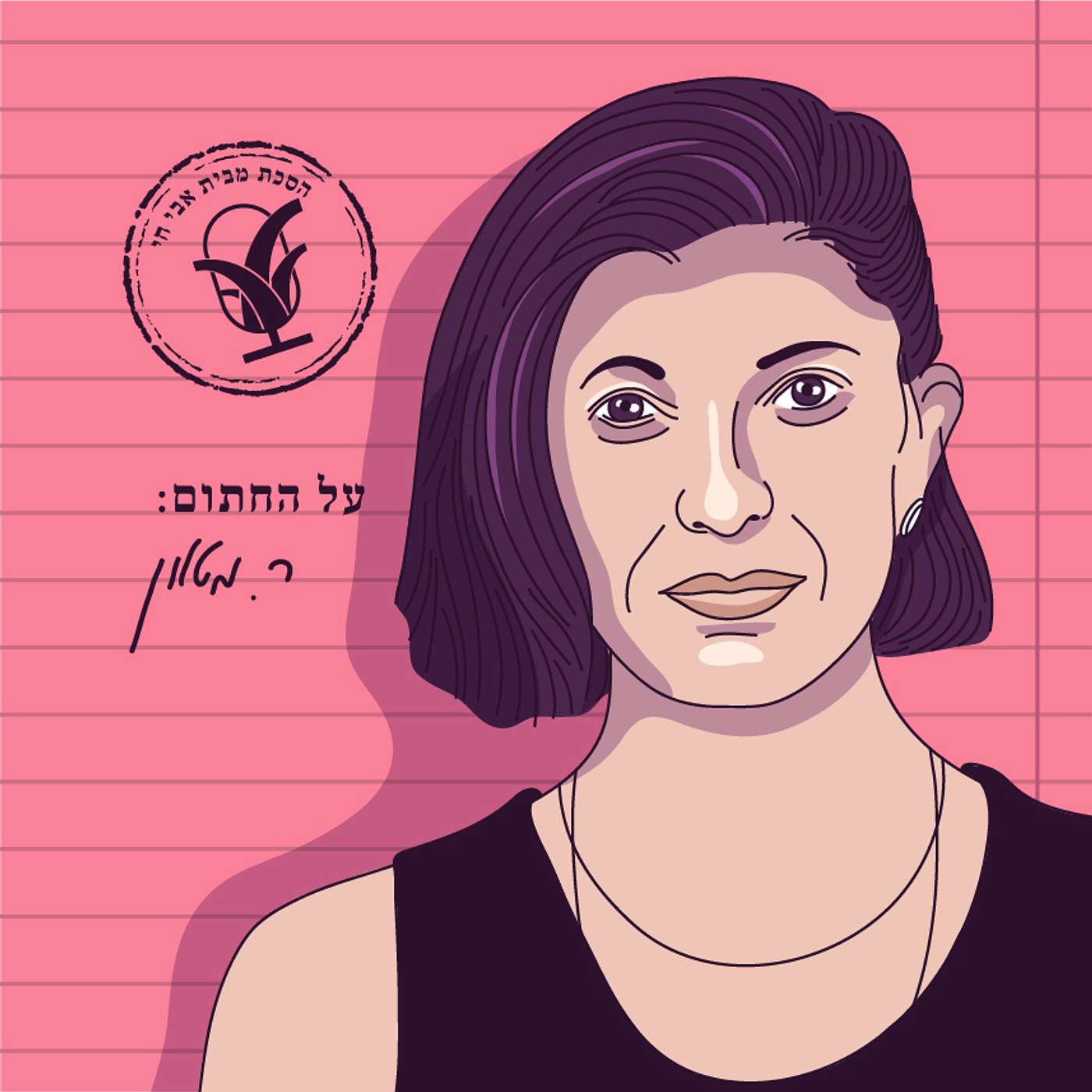 סיפור על אהבה ואי־מייל: רונית מטלון ופרופ' אריאל הירשפלד