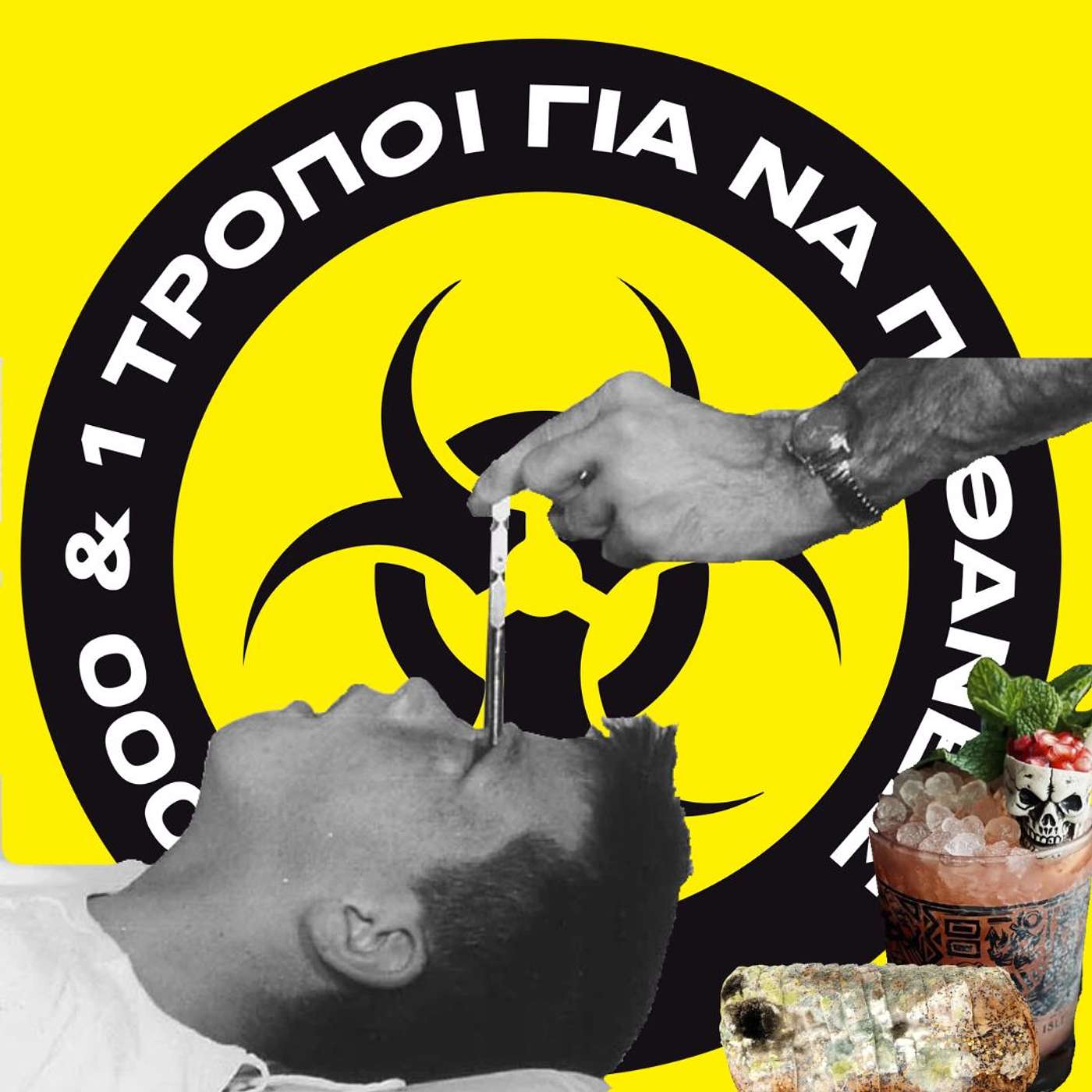 Ιατρικη της αρχαιότητας ή αλλιώς η ευθανασία της αρχαιότητας PART 2.#27 episode artwork