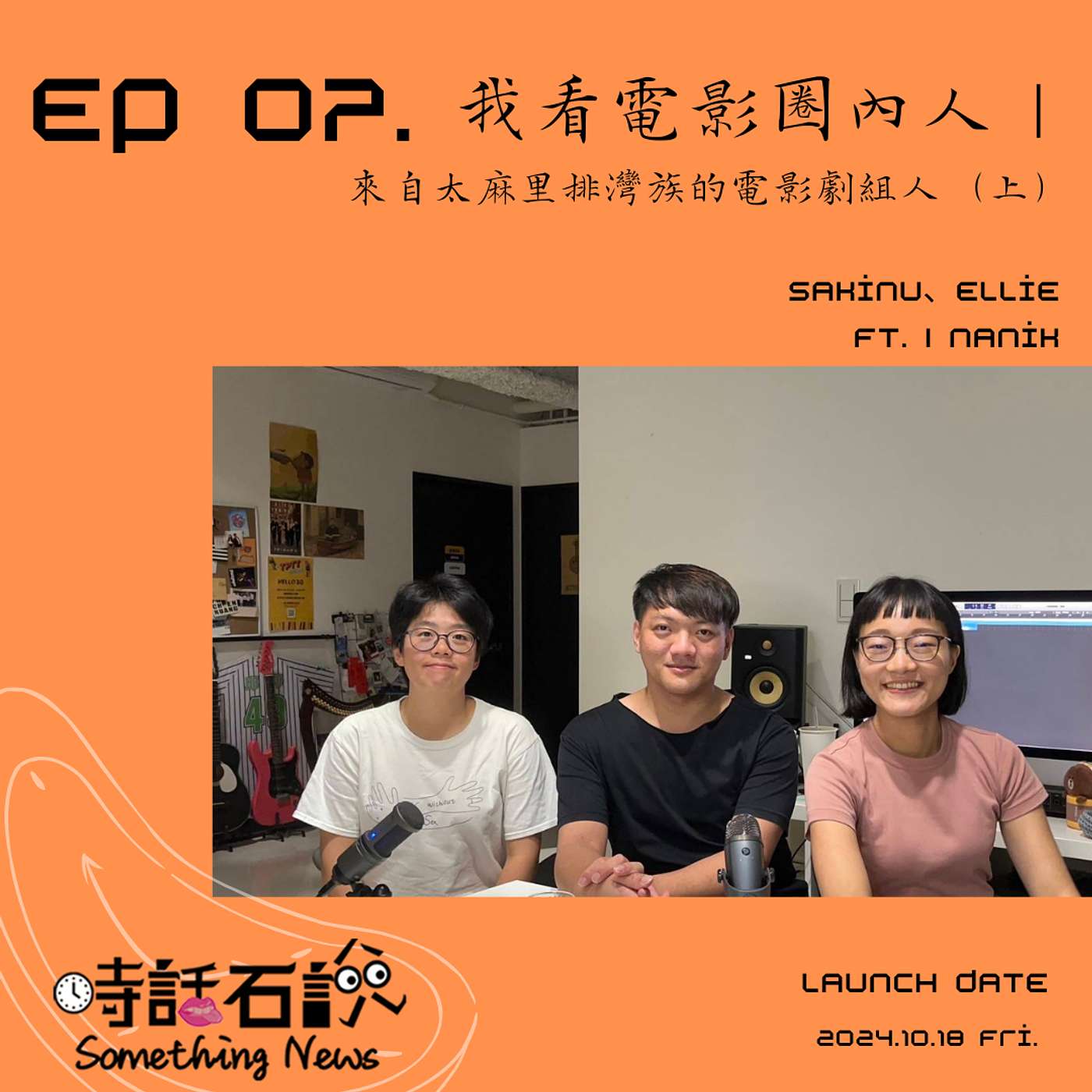 時話石說  Something News