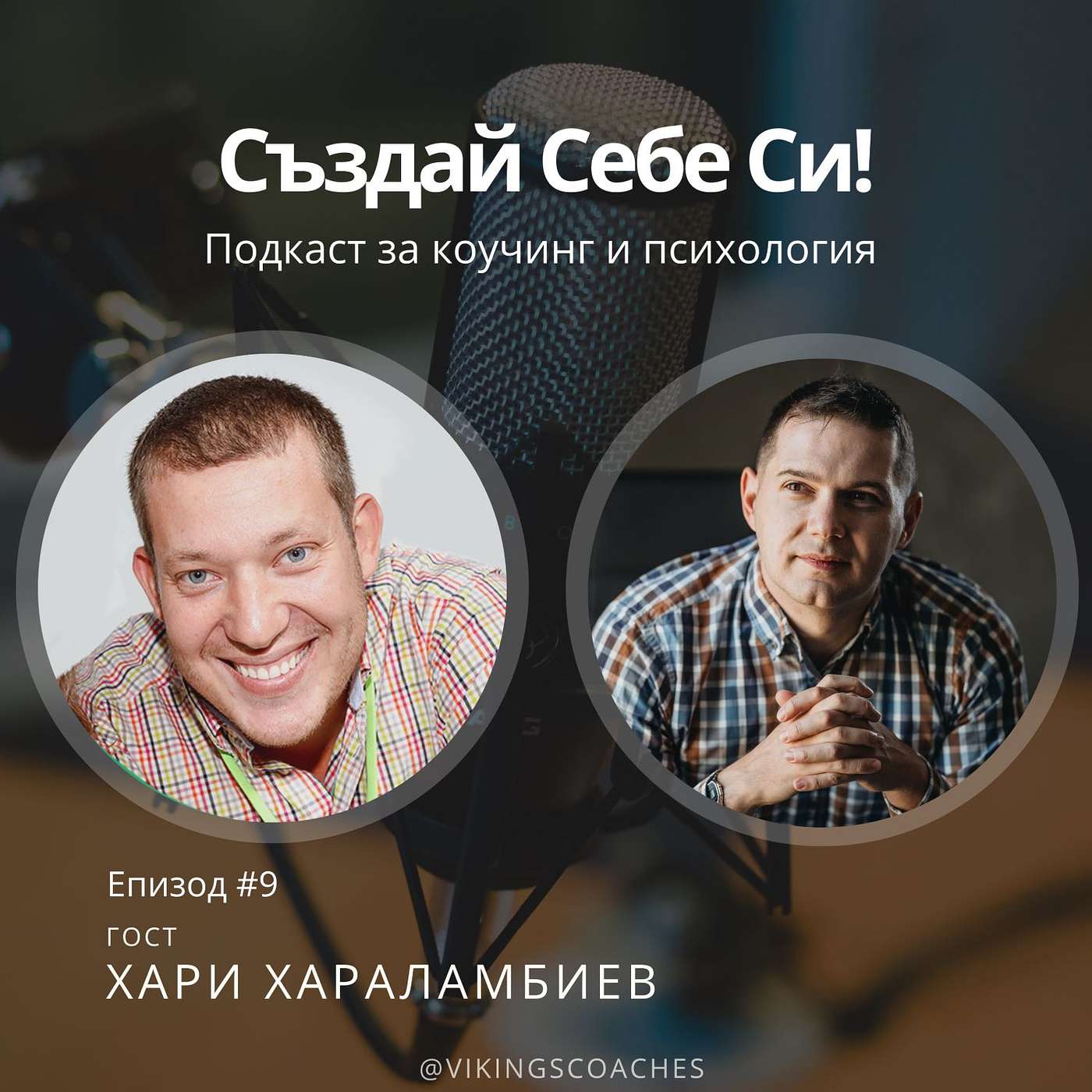 Създай Себе Си!