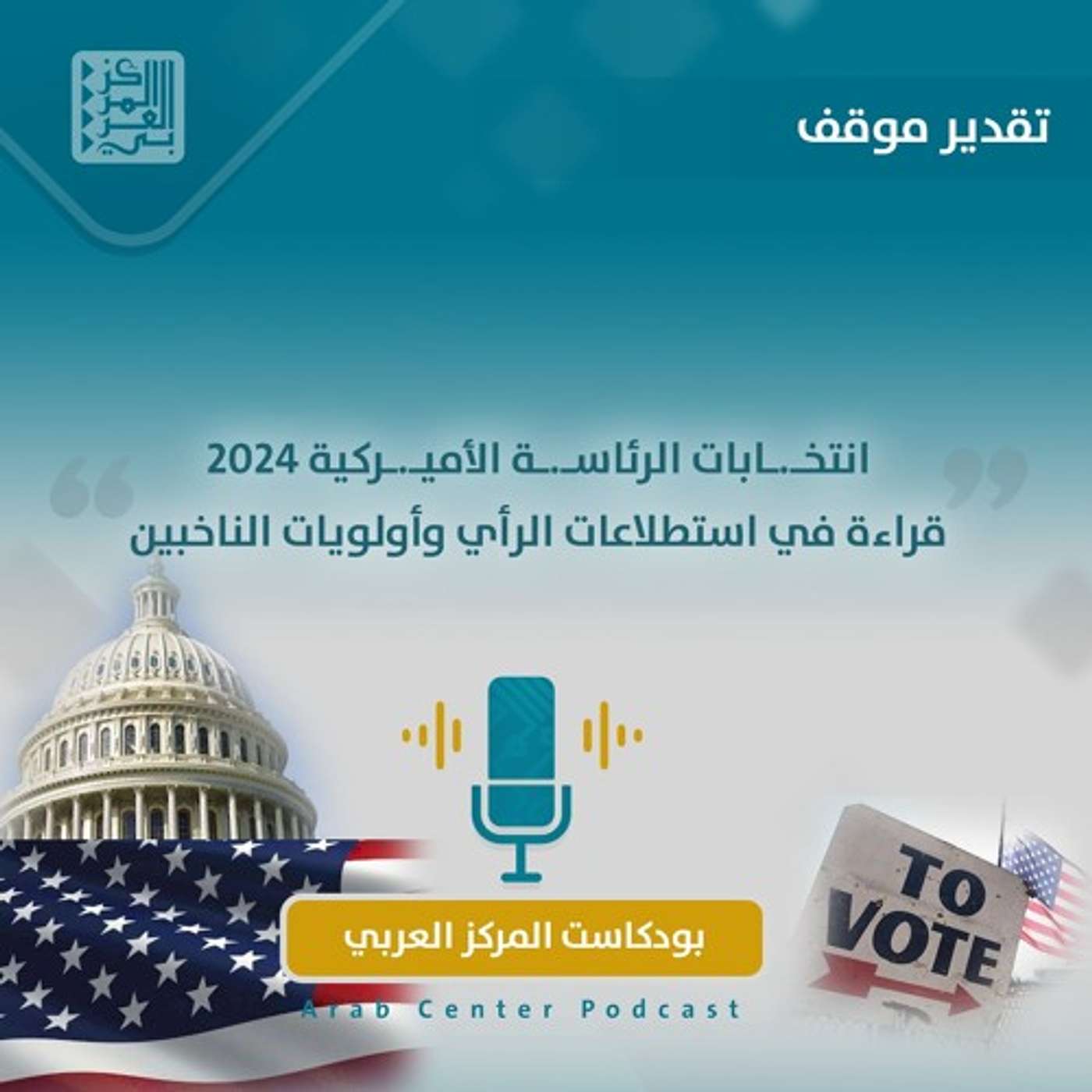 انتخابات الرئاسة الأميركية 2024: قراءة في استطلاعات الرأي وأولويات الناخبين episode artwork