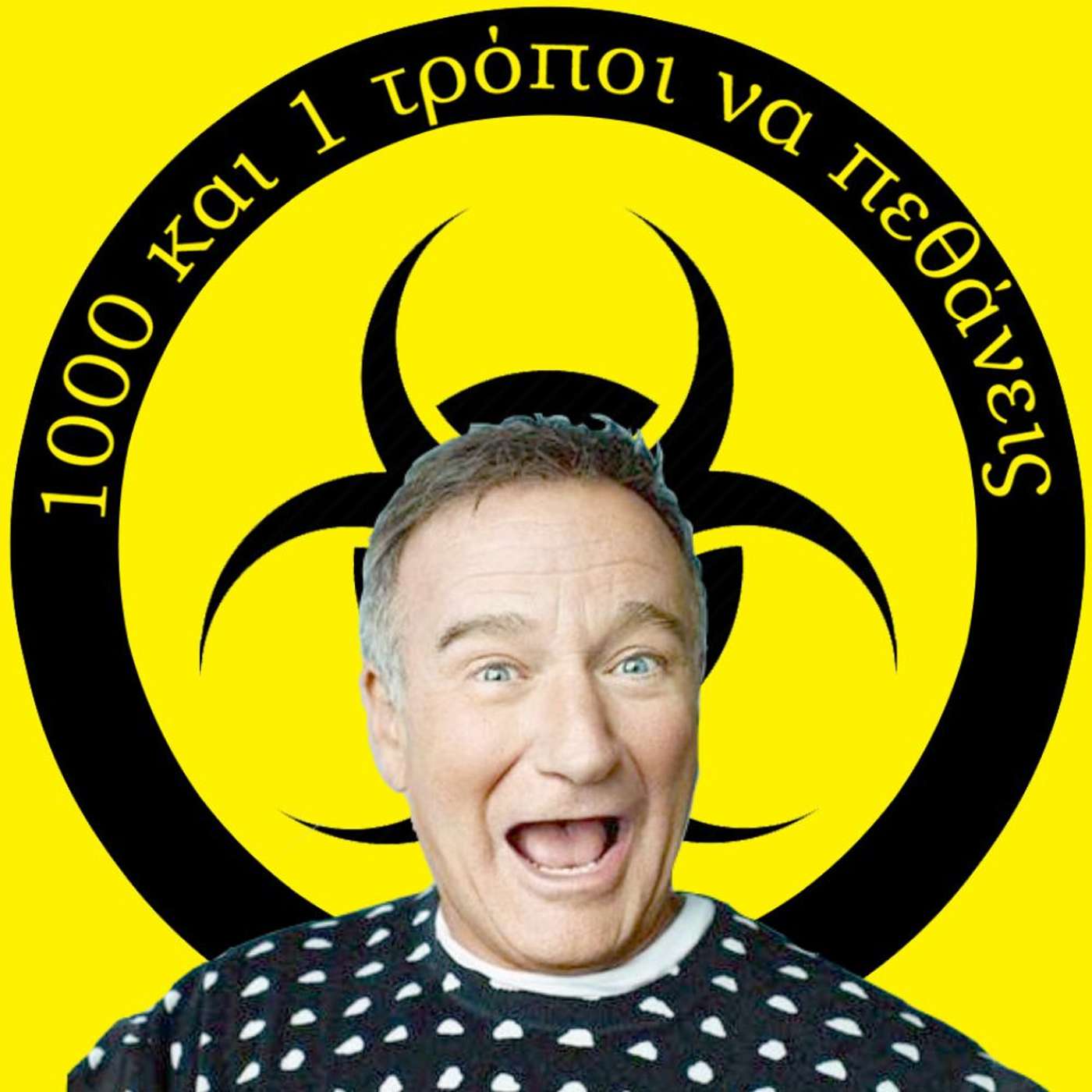Η πολυτάραχη ζώη του Robin Williams και το παράξενο νόσημά του. #11 episode artwork