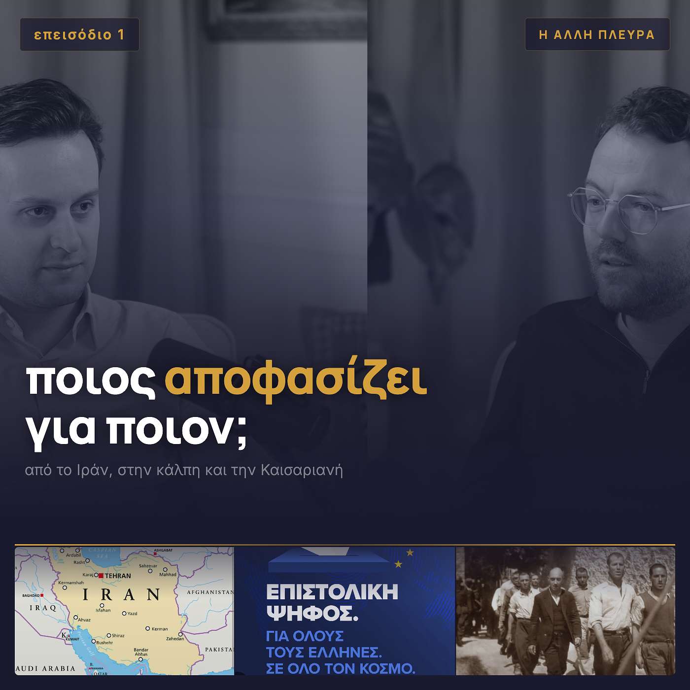 ποιος αποφασίζει για ποιον; | από το Ιράν στην κάλπη και την Καισαριανή episode artwork