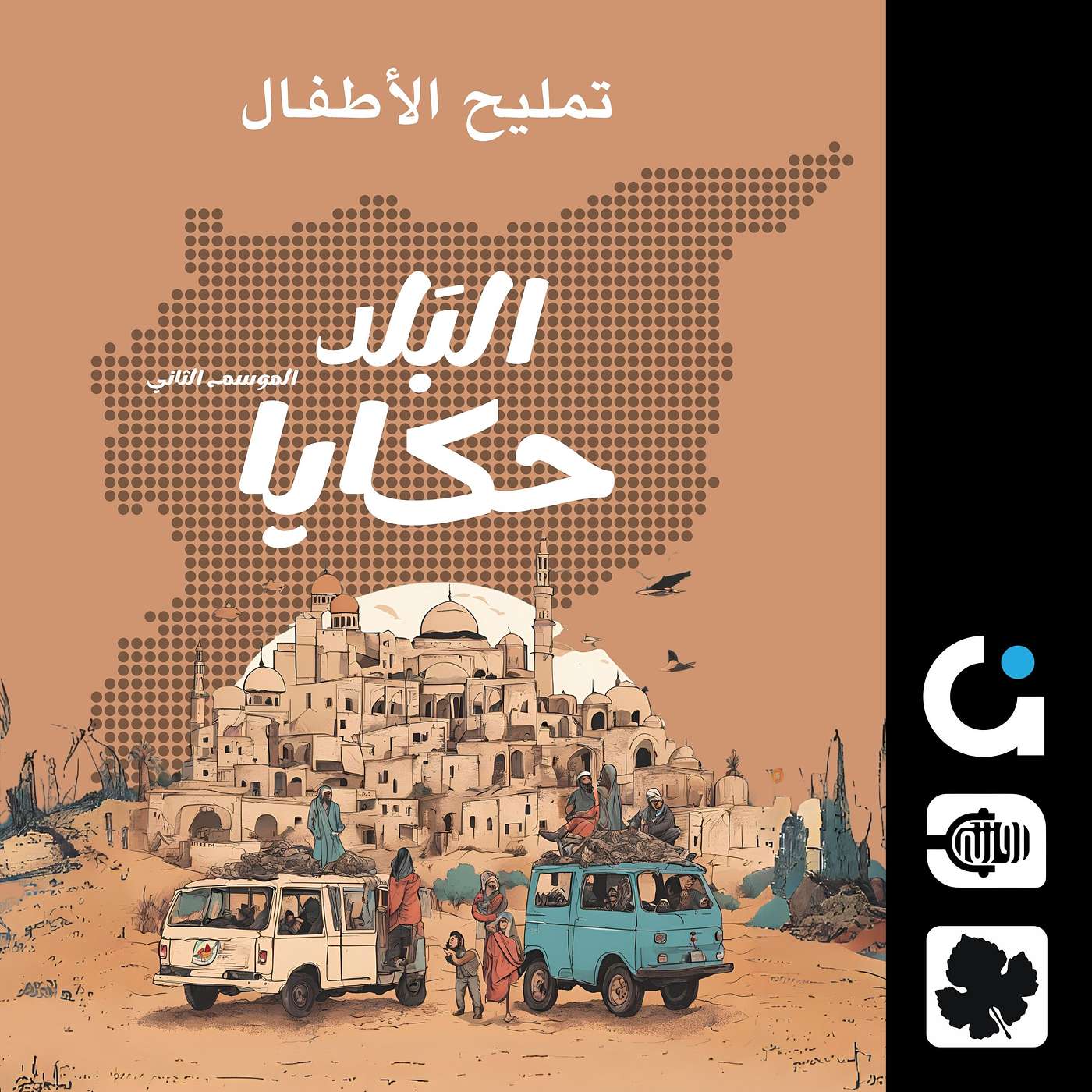 تمليح الأطفال episode artwork