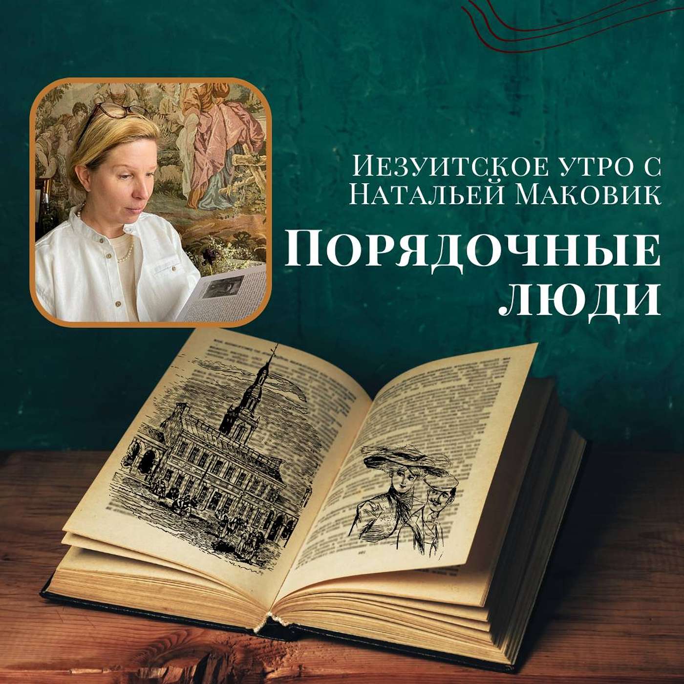 Порядочные люди
