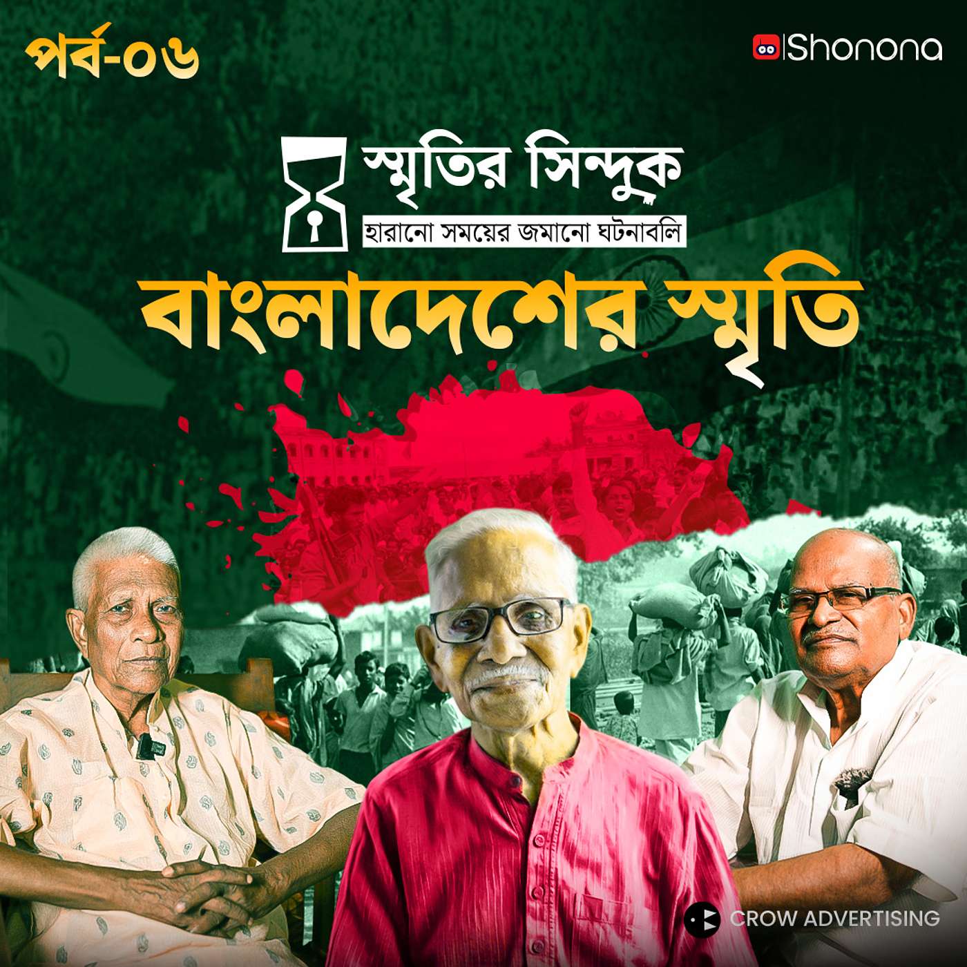 কাঁটাতারের বেড়া পেরিয়ে বাংলাদেশের স্মৃতি | স্মৃতির সিন্দুক Ep - 6 | Shonona episode artwork