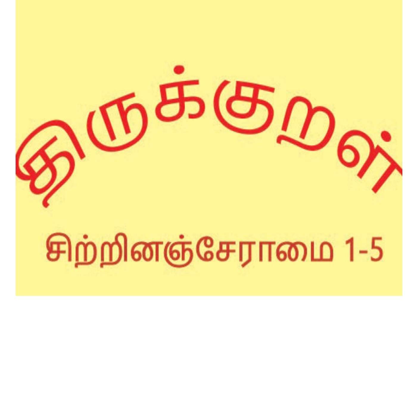 Thirukkural - சிற்றினஞ்சேராமை - 1
