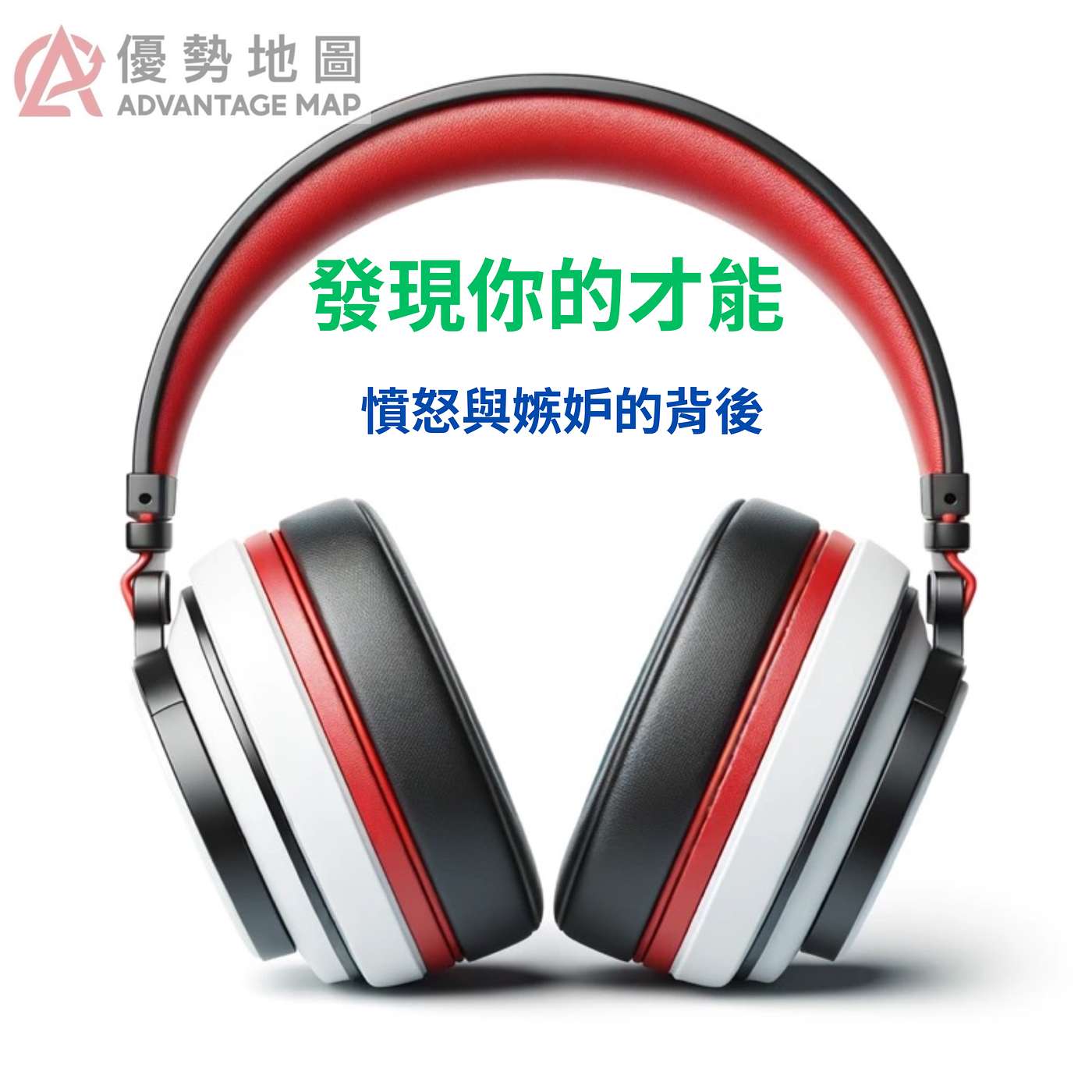伊韻錚｜Advantage Map 發現你的才能｜天賦測驗 × 行動策略｜憤怒和嫉妒的背後 episode artwork