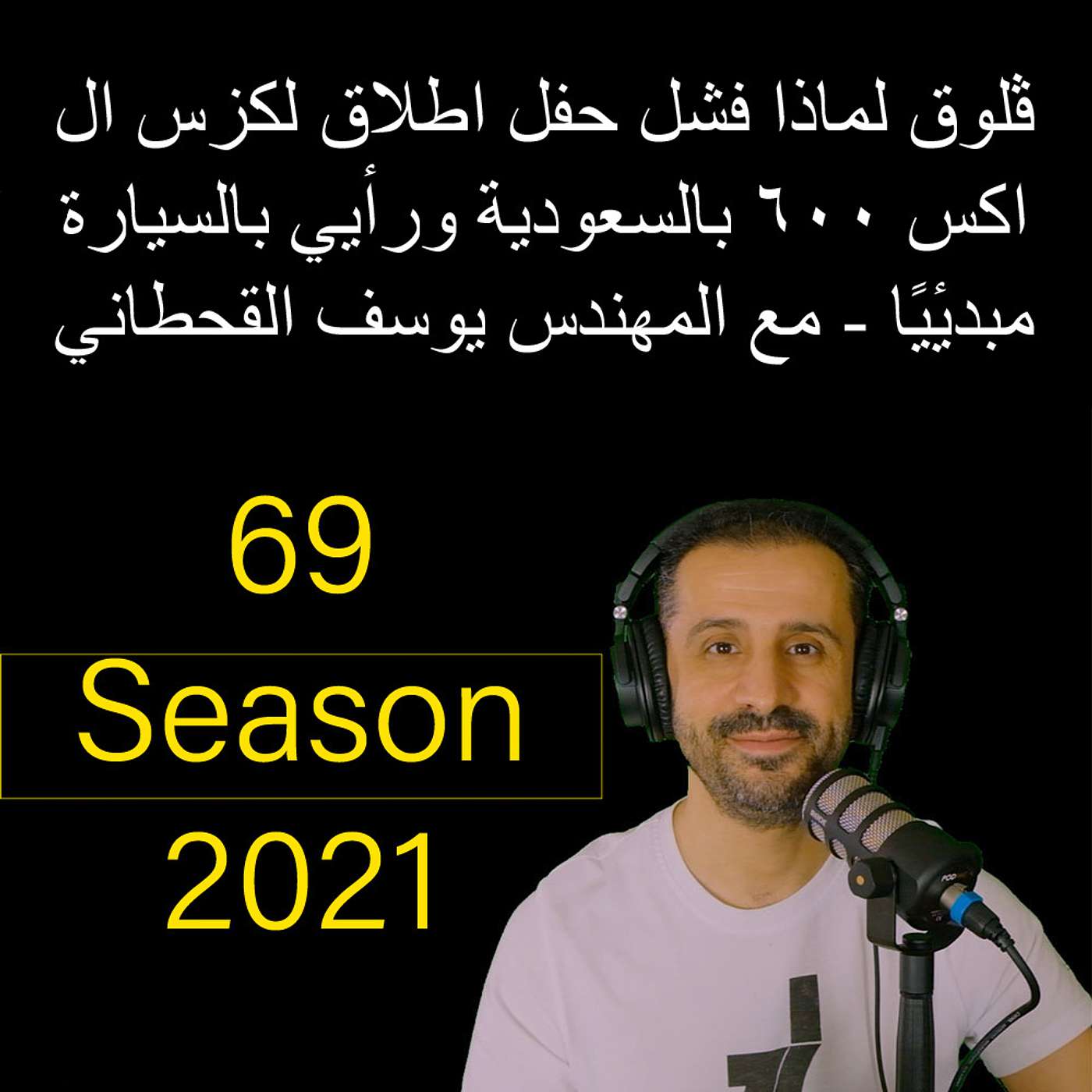 ڤلوق لماذا فشل حفل اطلاق لكزس ال اكس ٦٠٠ بالسعودية ورأيي بالسيارة مبدئيًا - مع المهندس يوسف القحطاني