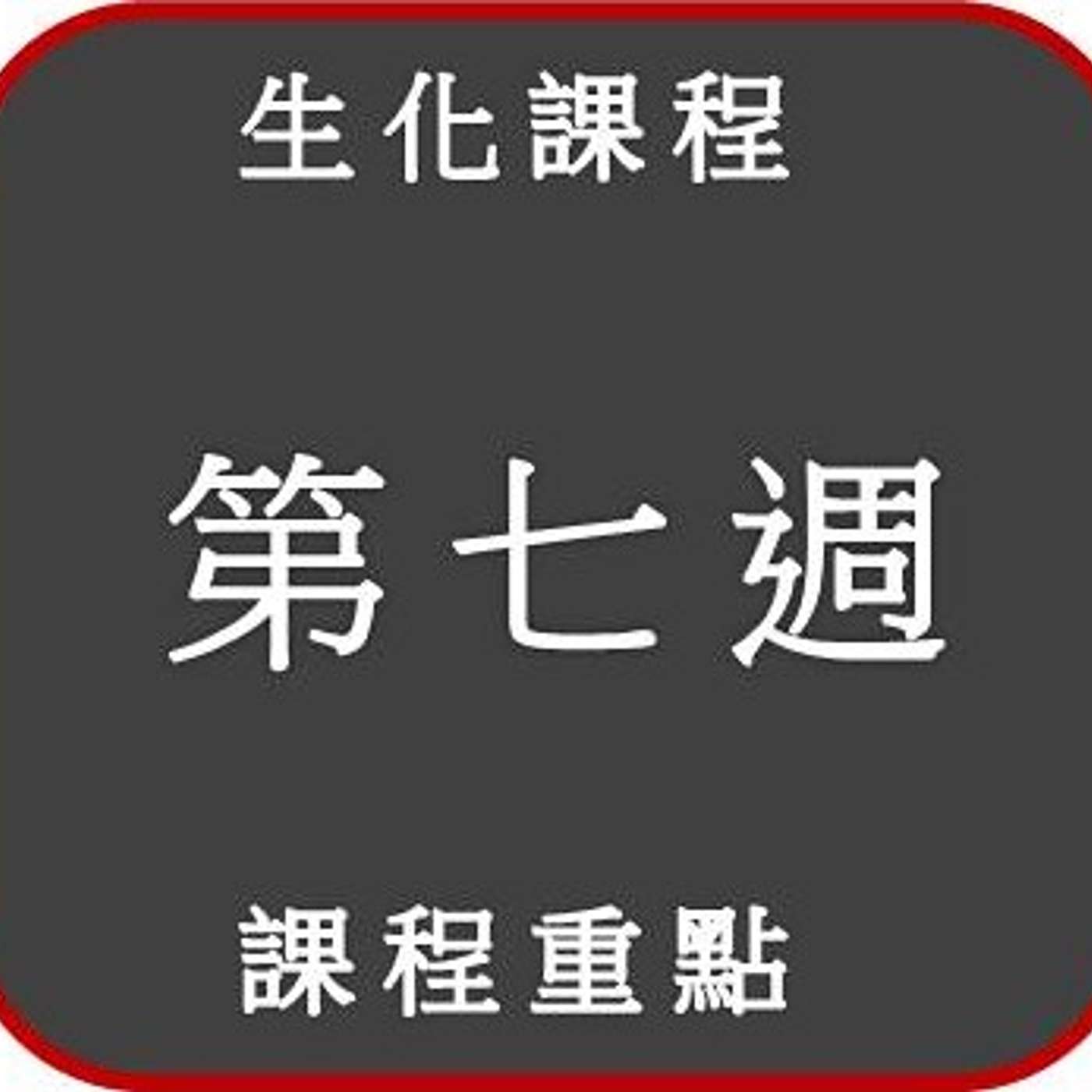 2021 生化課程 _第七週_重點 2021 生化課程 _第七週_重點