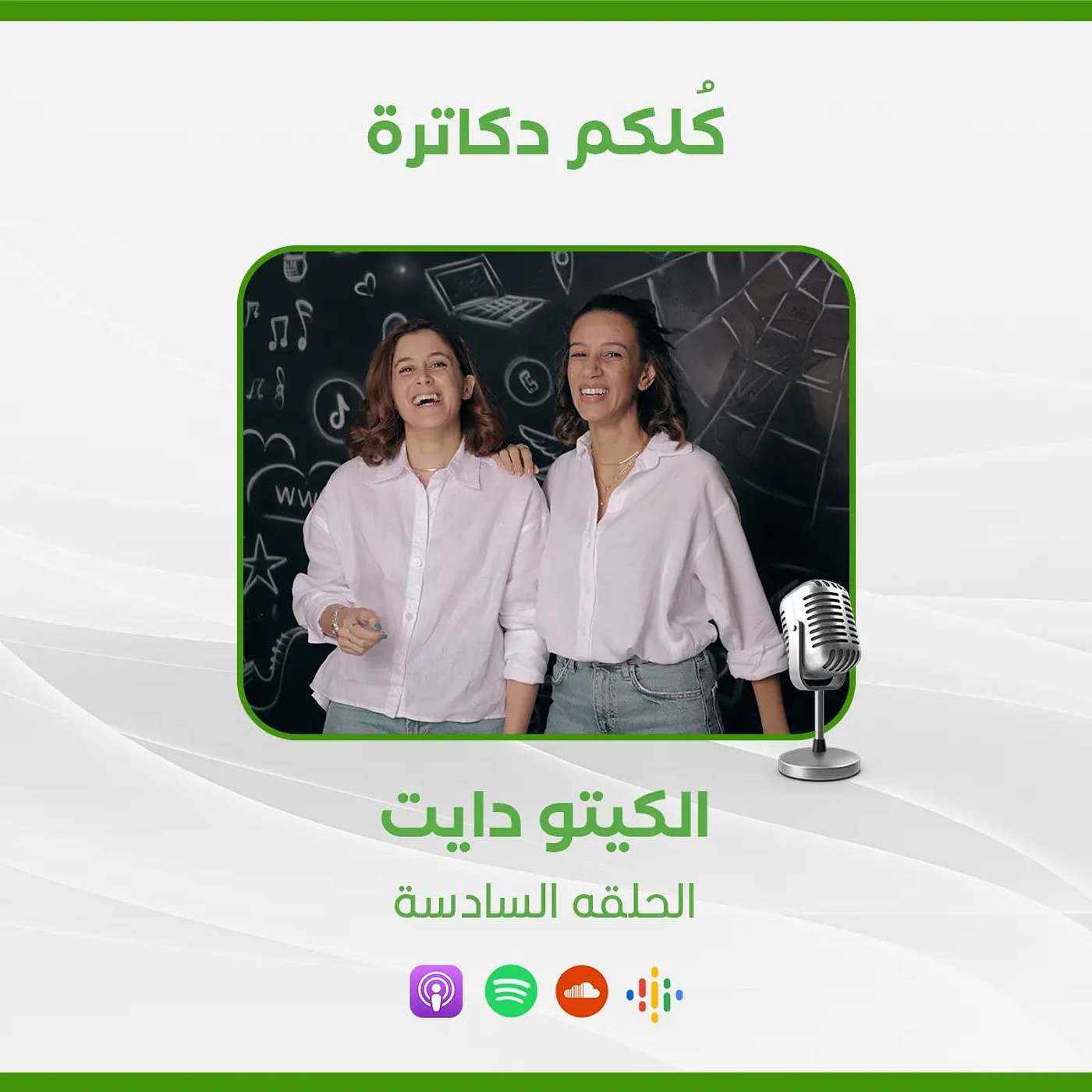 الكيتو دايت episode artwork