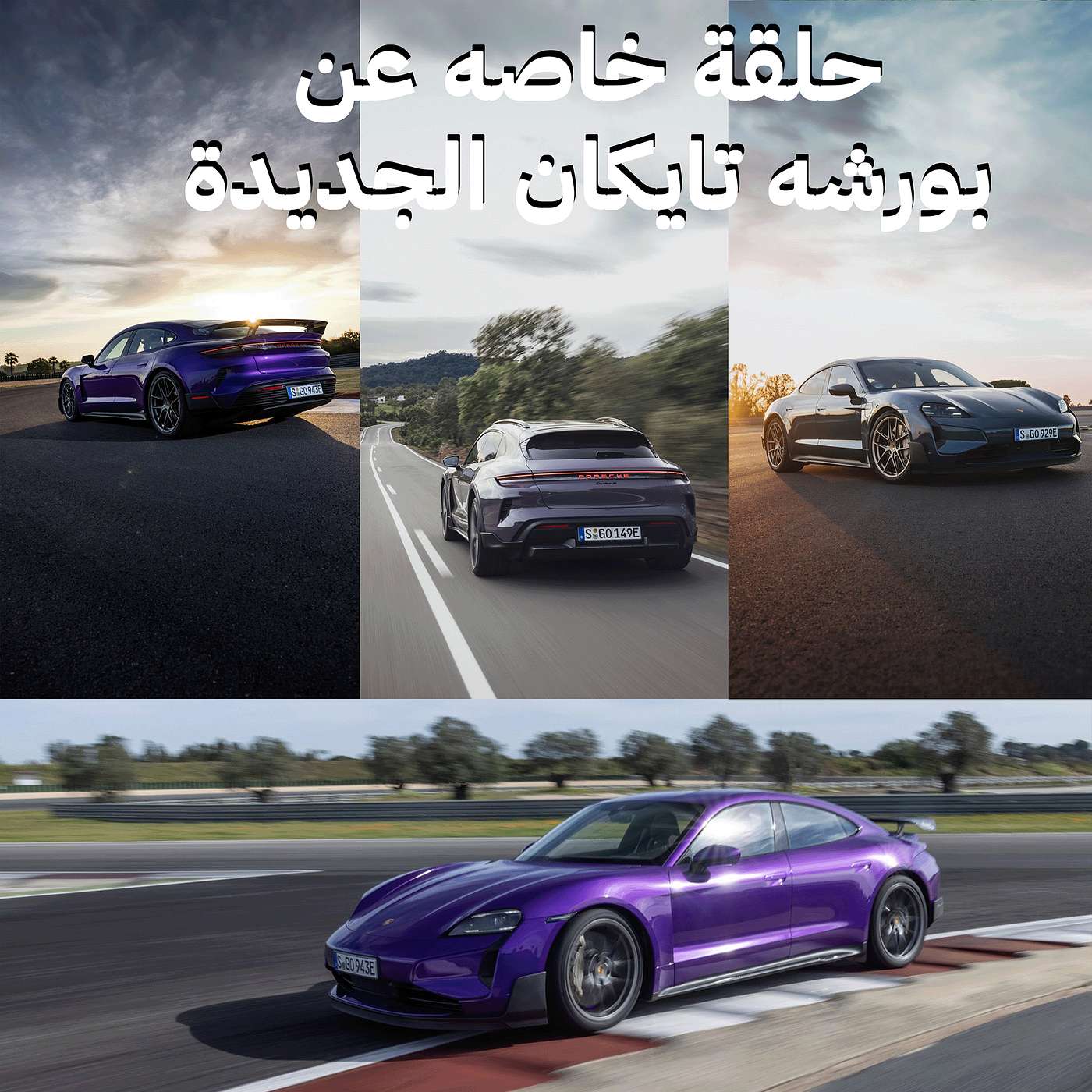 حلقة خاصه عن بورشه تايكان الجديدة ٢٠٢٥