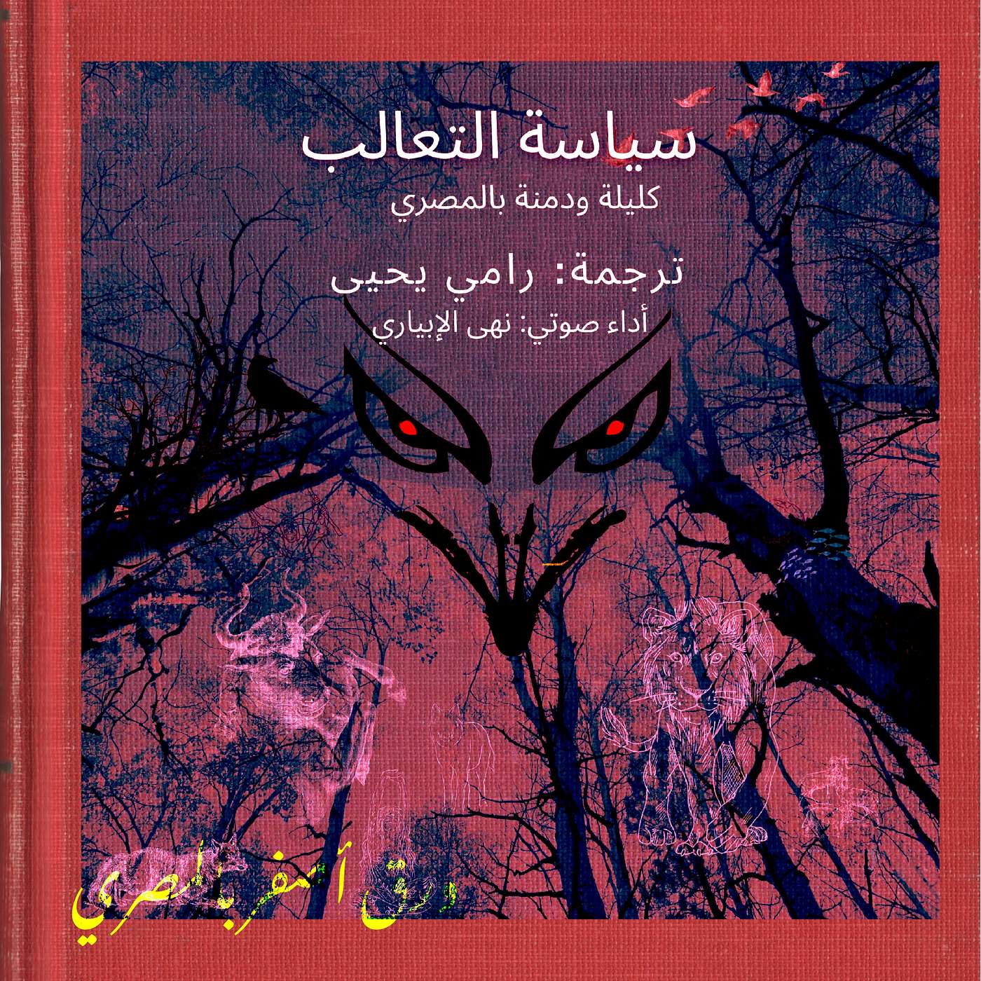 بالمصري: سياسة التعالب: الأسد والتور١