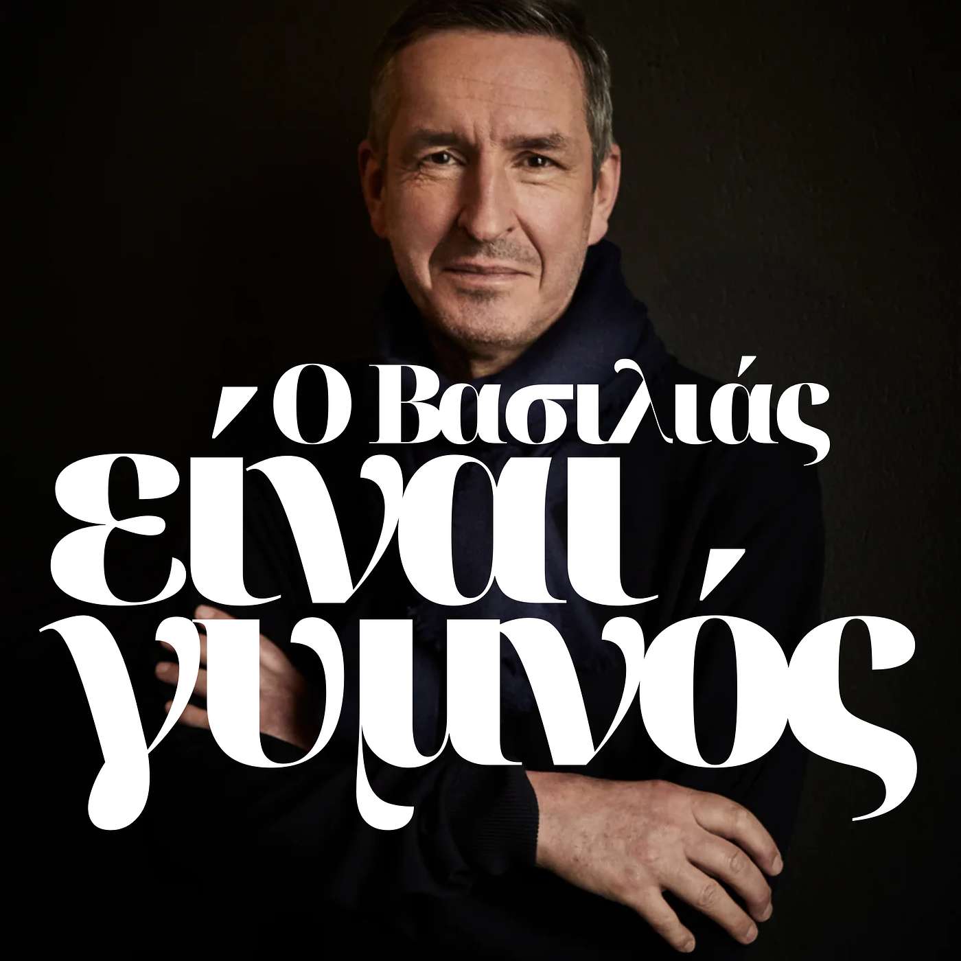 Πώς να καταλάβεις τον Dries Van Noten