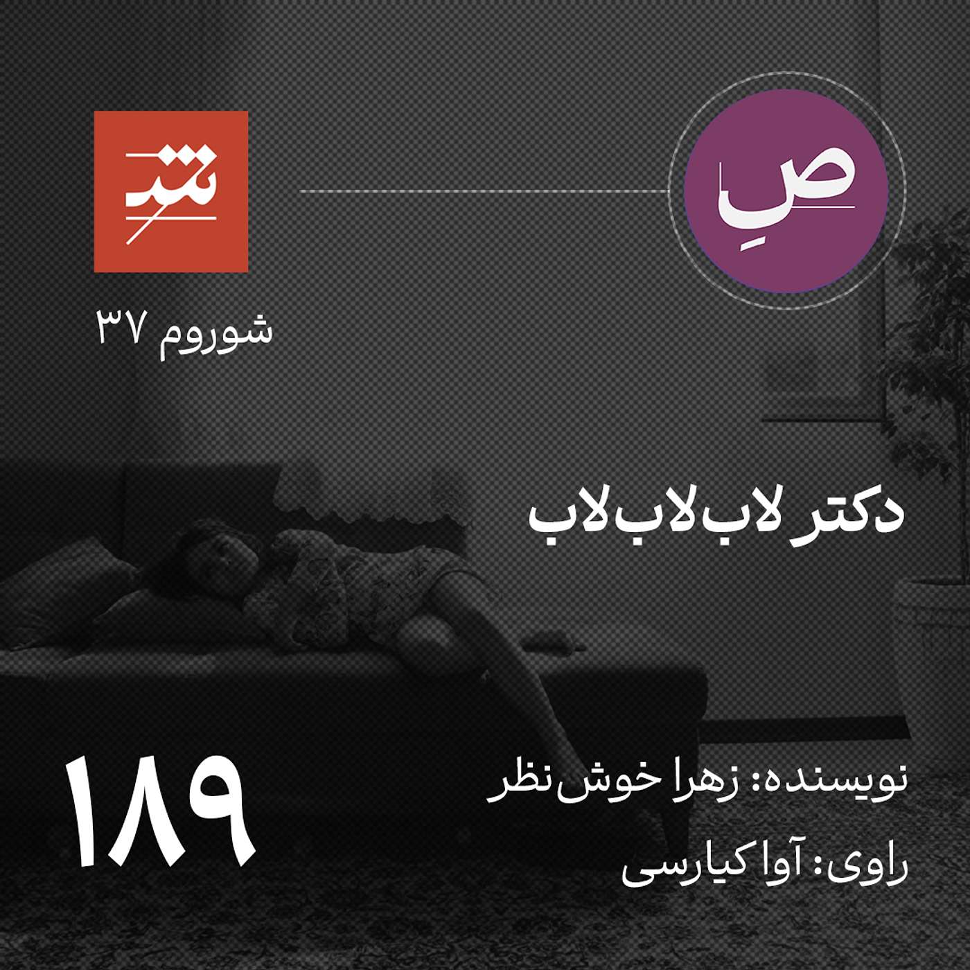 دکتر لاب‌لاب‌لاب