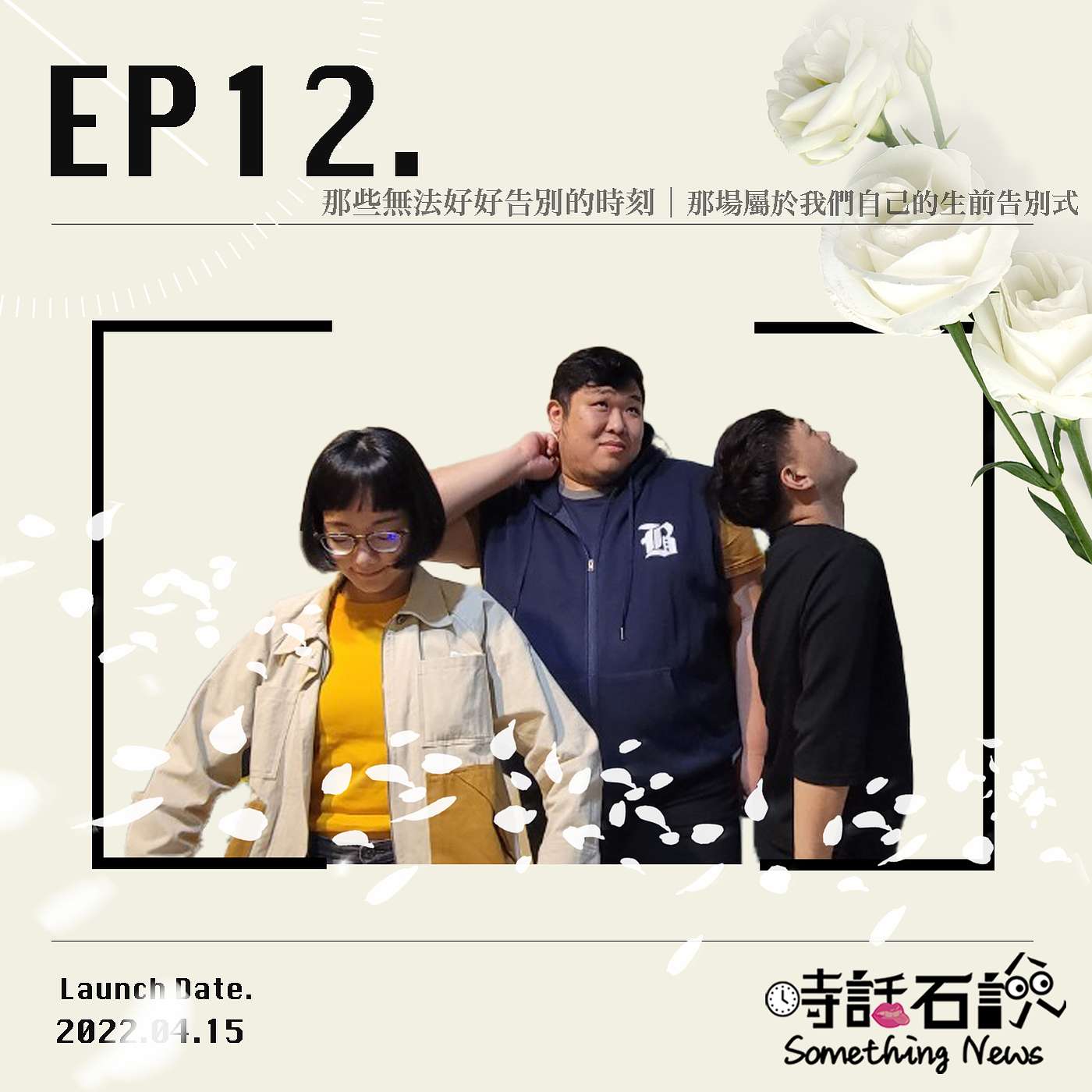 時話石說  Something News