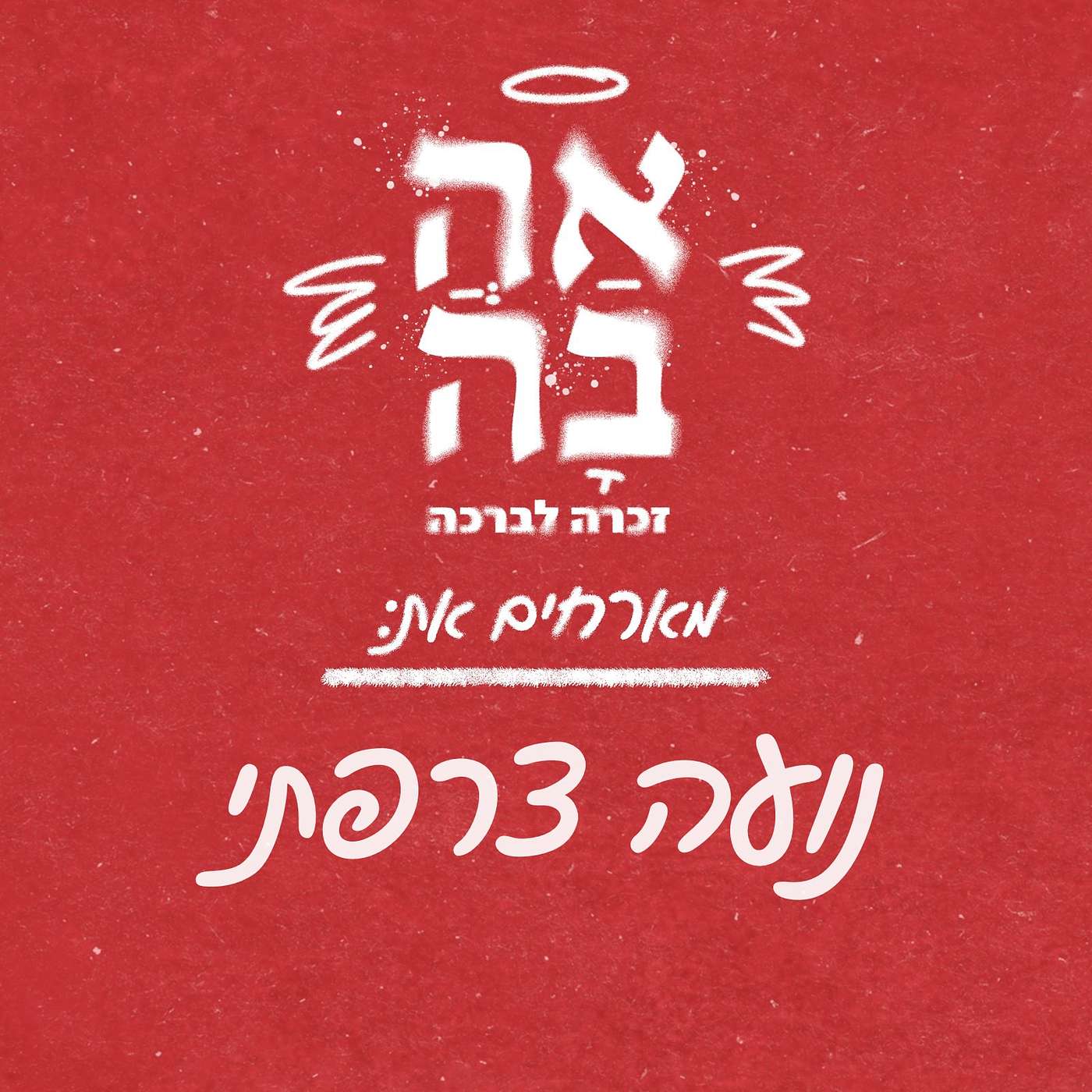 פרק #7 - לילה כיום יאיר