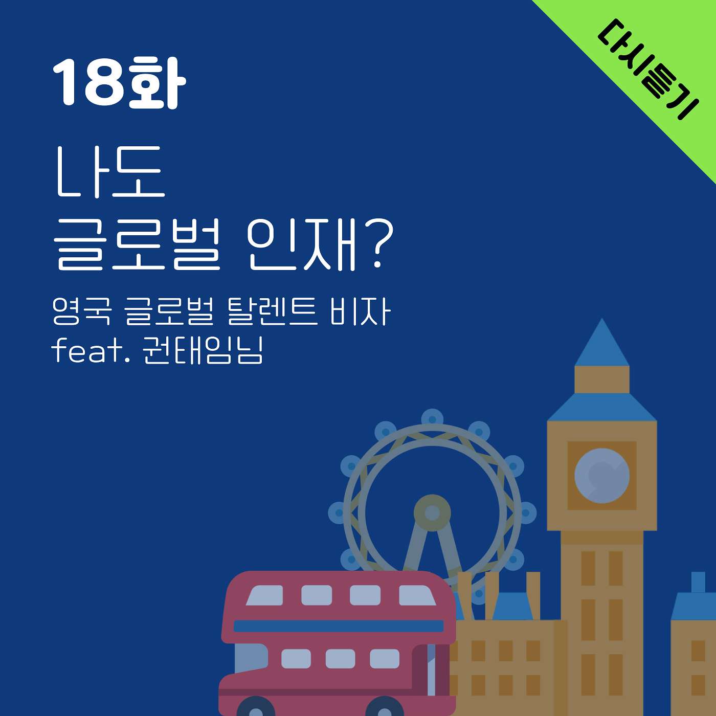 다시 듣기: 18화, 나도 글로벌 인재? 영국 글로벌 탈렌트 비자 feat. 권태임님 episode artwork