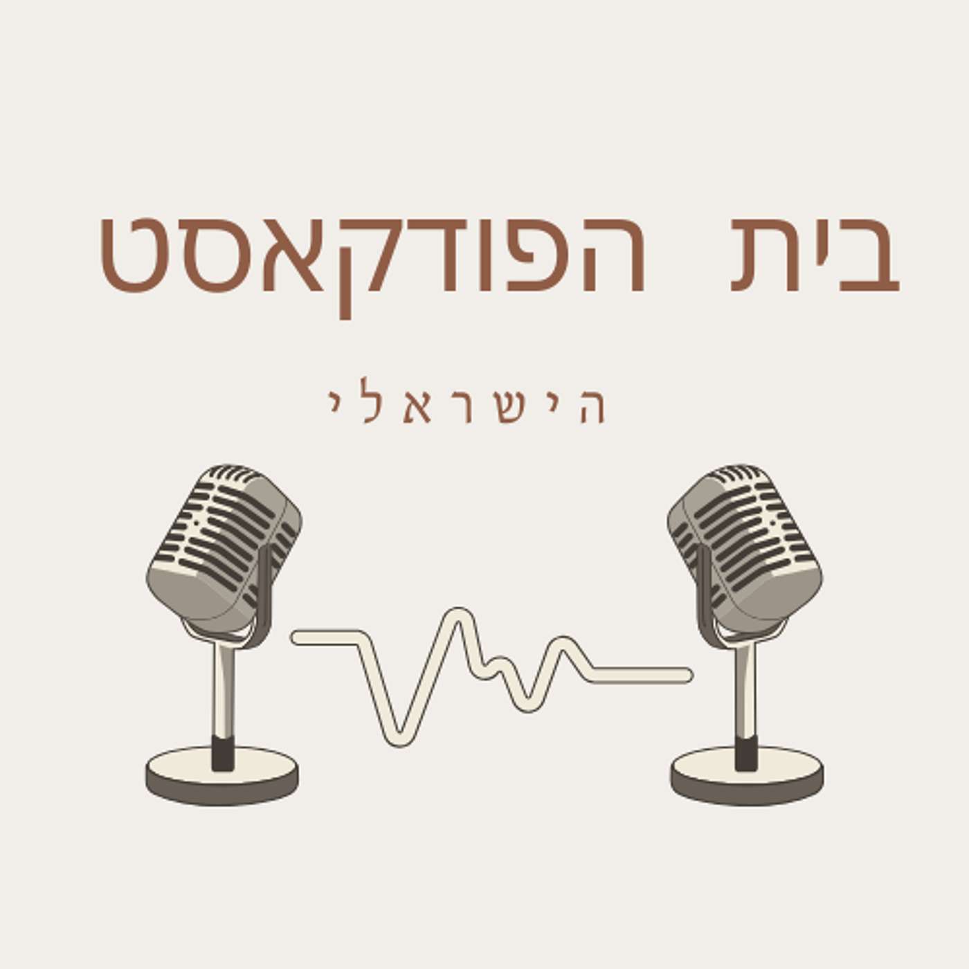 בית הפודקאסט הישראלי