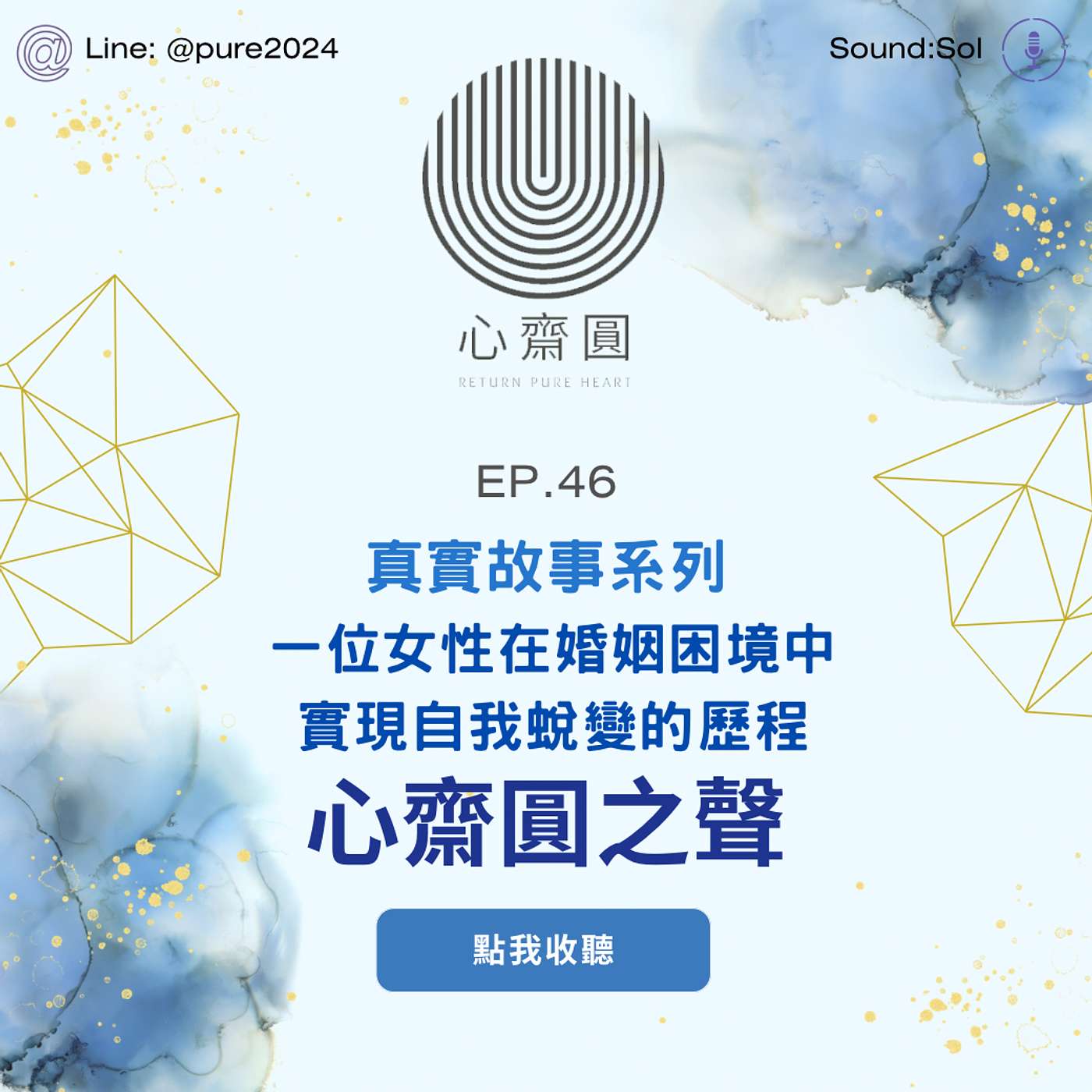 EP.46 從依賴到自主,一位女性在婚姻困境中實現自我蛻變的歷程 EP.46 從依賴到自主,一位女性在婚姻困境中實現自我蛻變的歷程