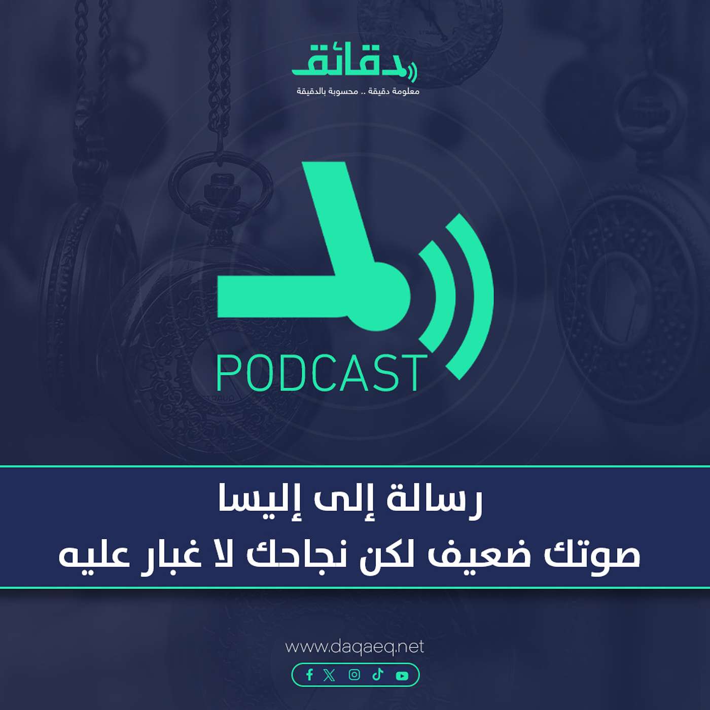 بودكاست | رسالة إلى إليسا: صوتك ضعيف في اللايف لكن نجاحك لا غبار عليه