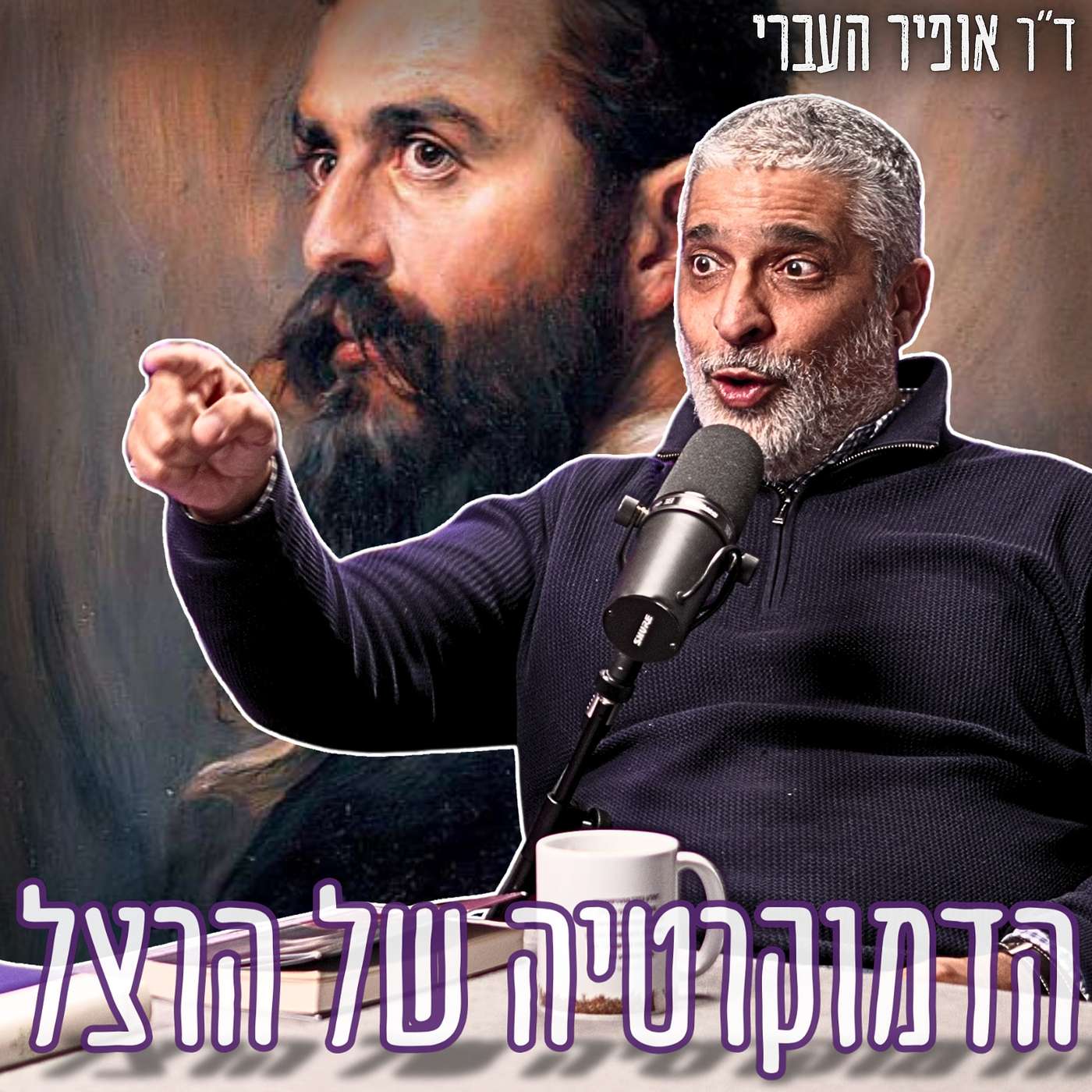 #895 ד"ר אופיר העברי - הרצל לא היה ליברל, לא היה סוציאליסט, ולא האמין במדינת כל אזרחיה