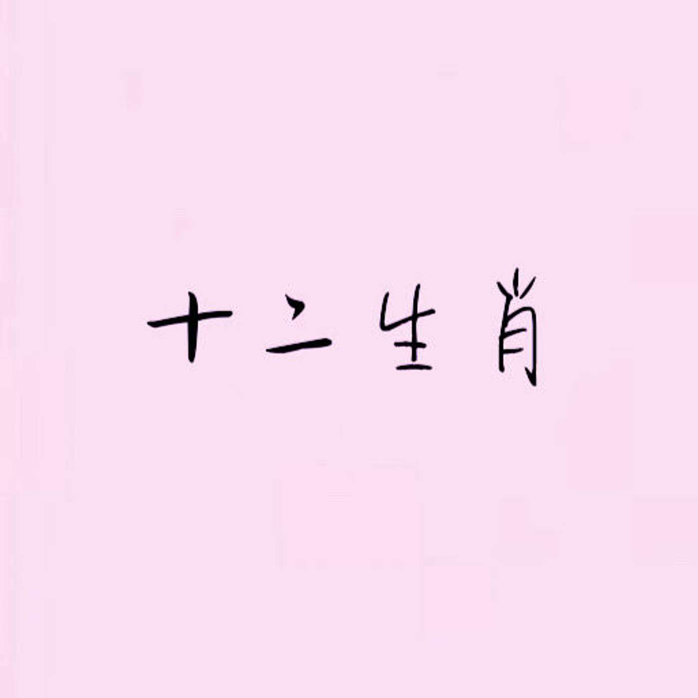 十二生肖 episode artwork