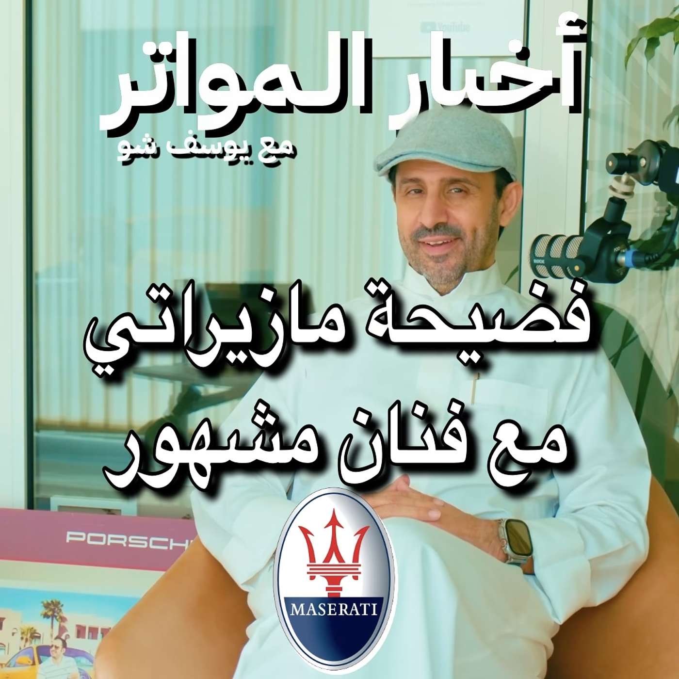 فضيحة مازيراتي مع فنان مشهور!