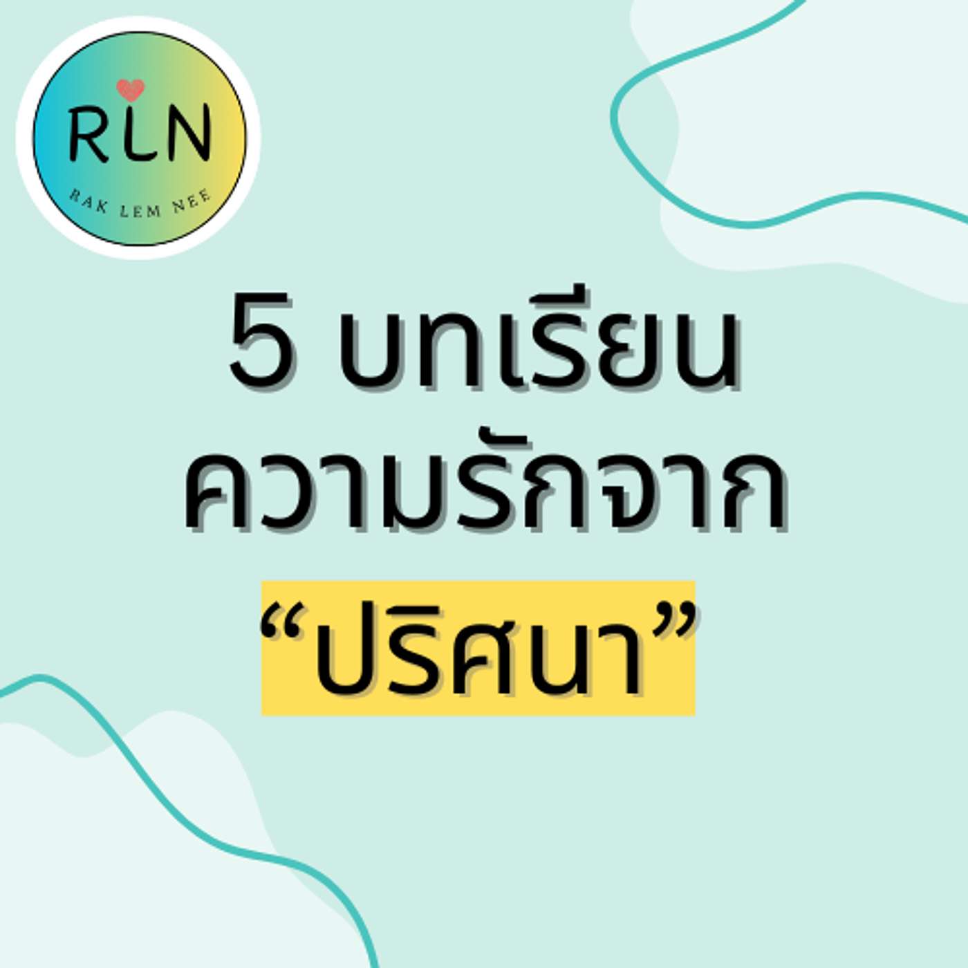 RLN 62| ทำไม "ปริศนา" ถึงเลือกท่านชายพจน์