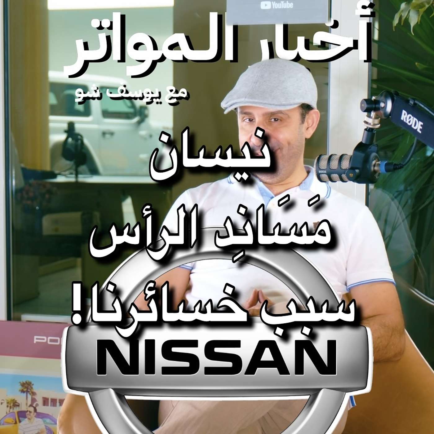 نيسان مَسَانِد الرأس سبب خسائرنا!