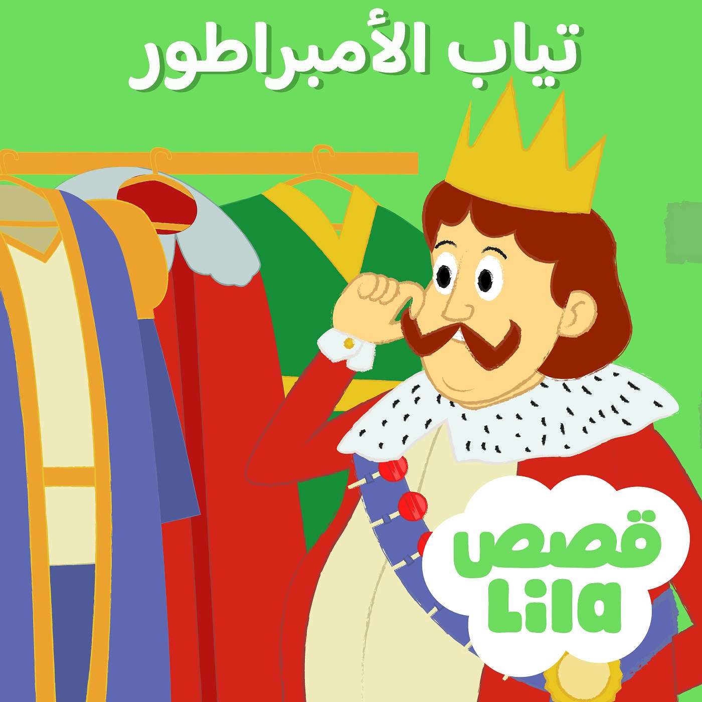 The Emperor's New Clothes | ملابس الإمبراطور الجديدة