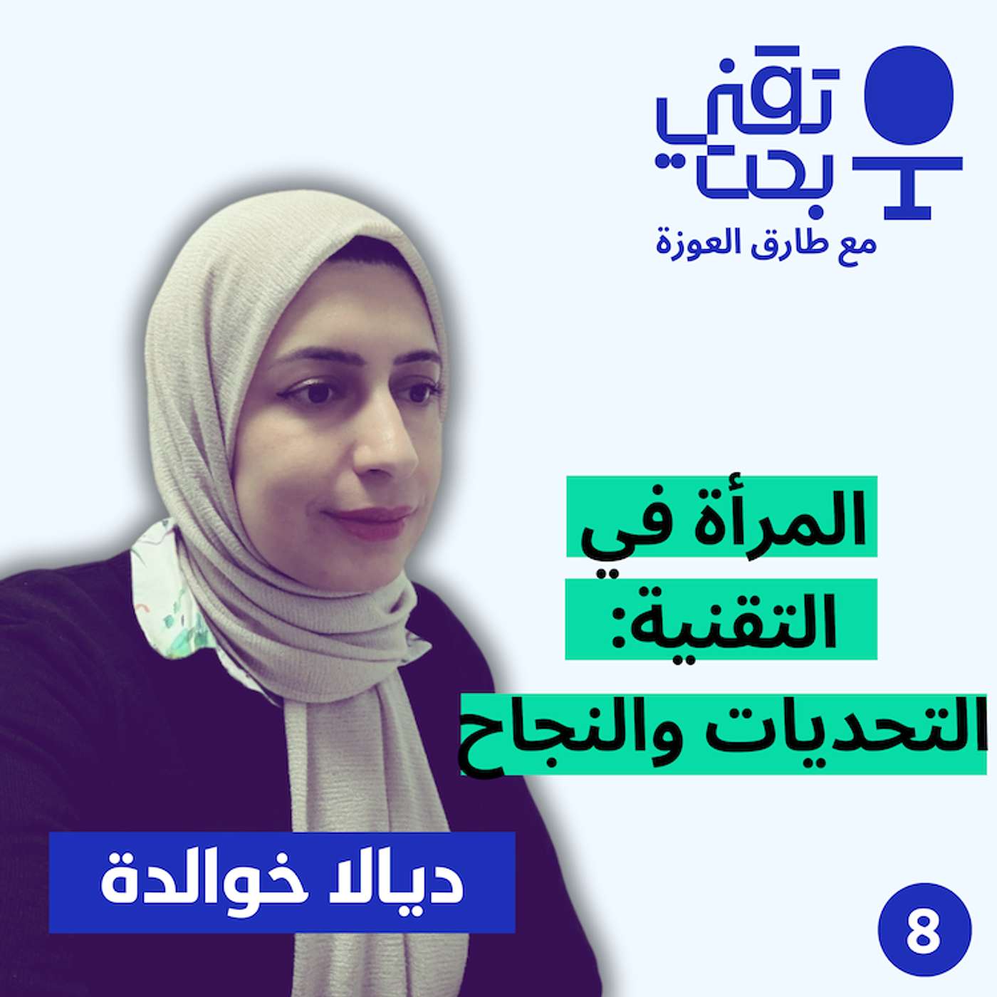 إدارة المنتجات، أنظمة تتبع المتقدمين، وتحديات المرأة في التقنية | ديالا خوالدة