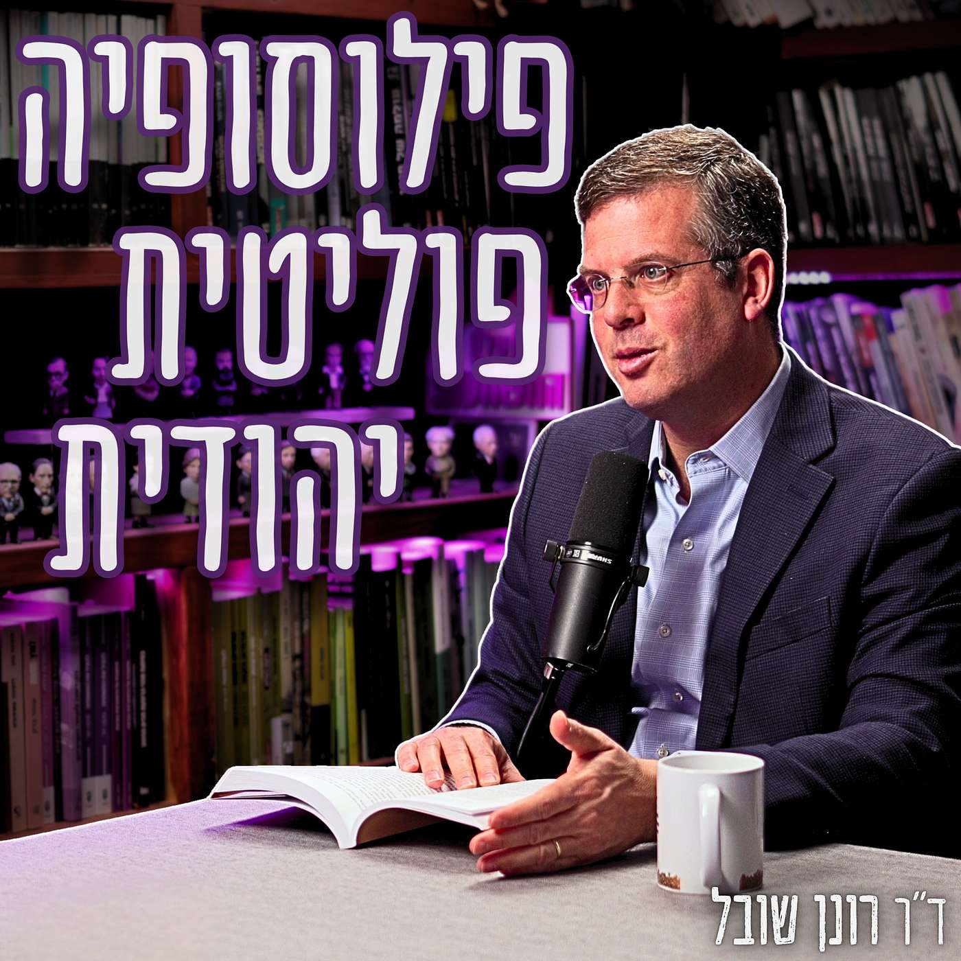 #862 ד"ר רונן שובל - האלטרנטיבה היהודית לליברליזם של אהרן ברק: "חזון הנביאים אינו קלישאה אלא תוכנת הפעלה"