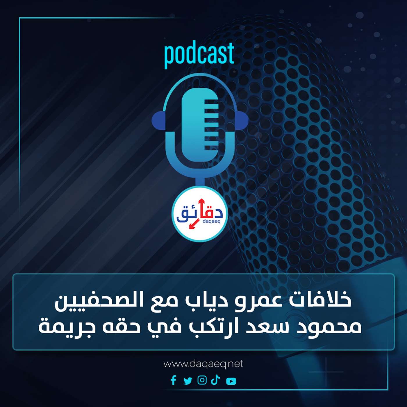 بودكاست | خلافات عمرو دياب مع الصحفيين: محمود سعد ارتكب في حقه جريمة