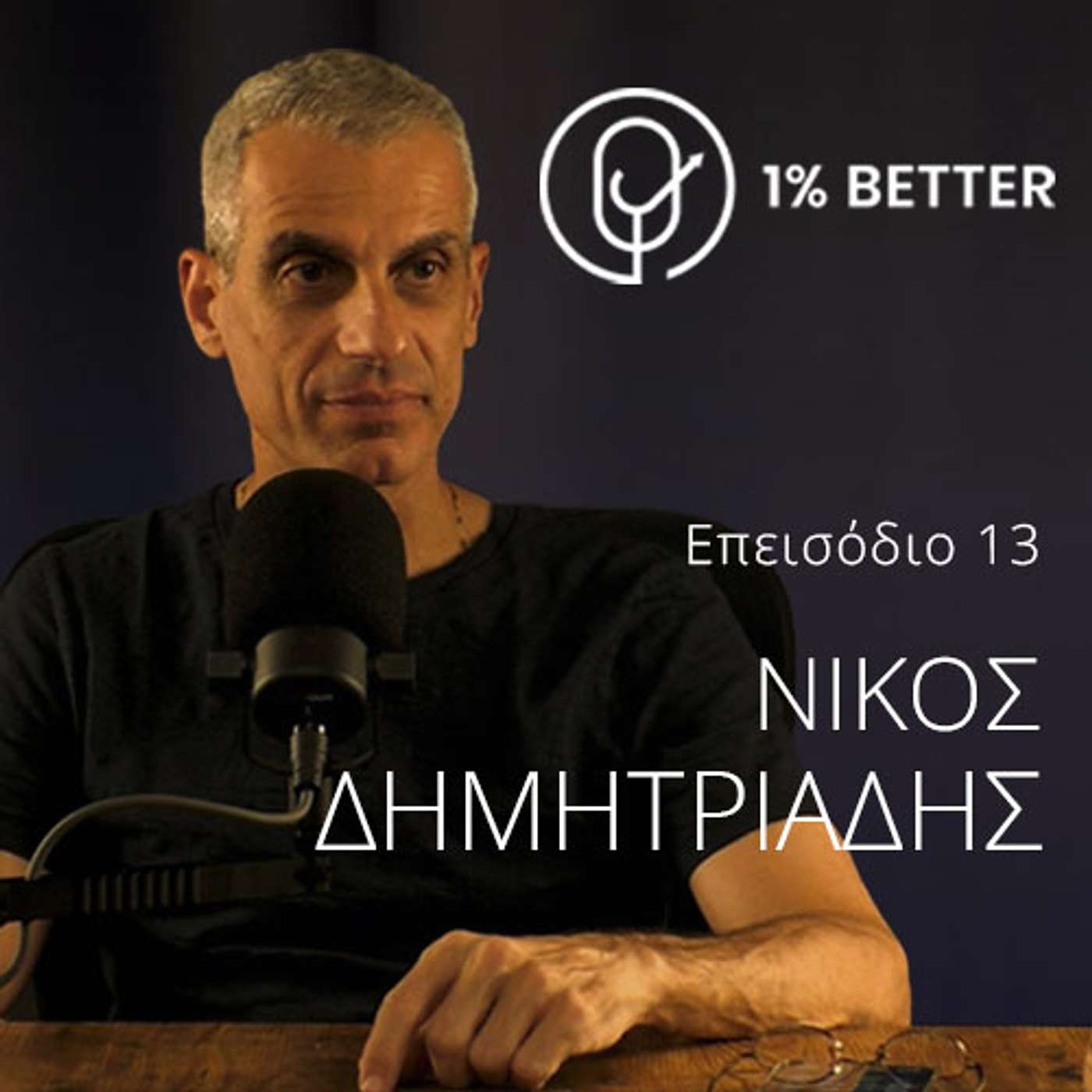 Νίκος Δημητριάδης | Αποκαλύπτοντας τα μυστικά της αθλητικής υπεροχής | #13