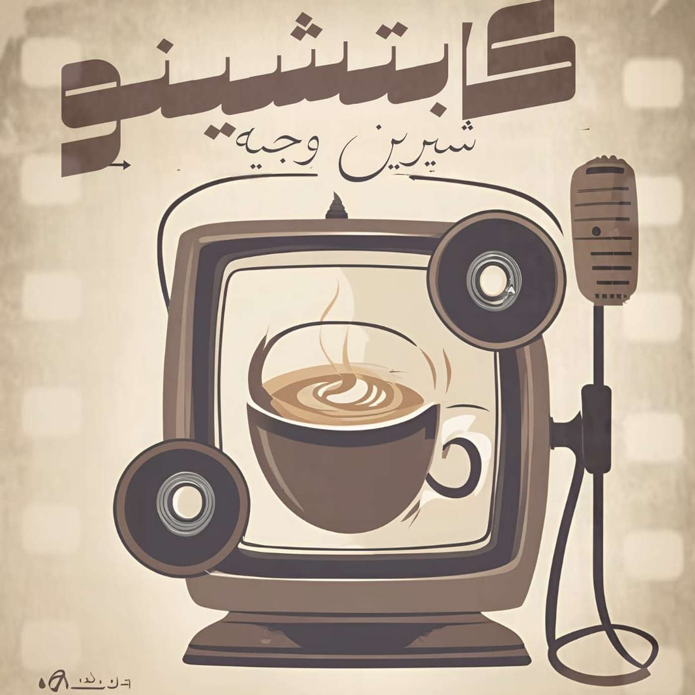 Capuchino's Podcast - كابتشينو