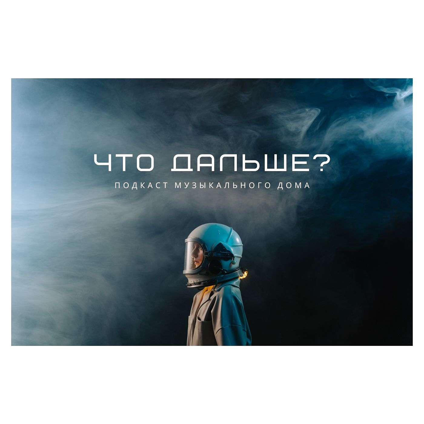 Что Дальше?